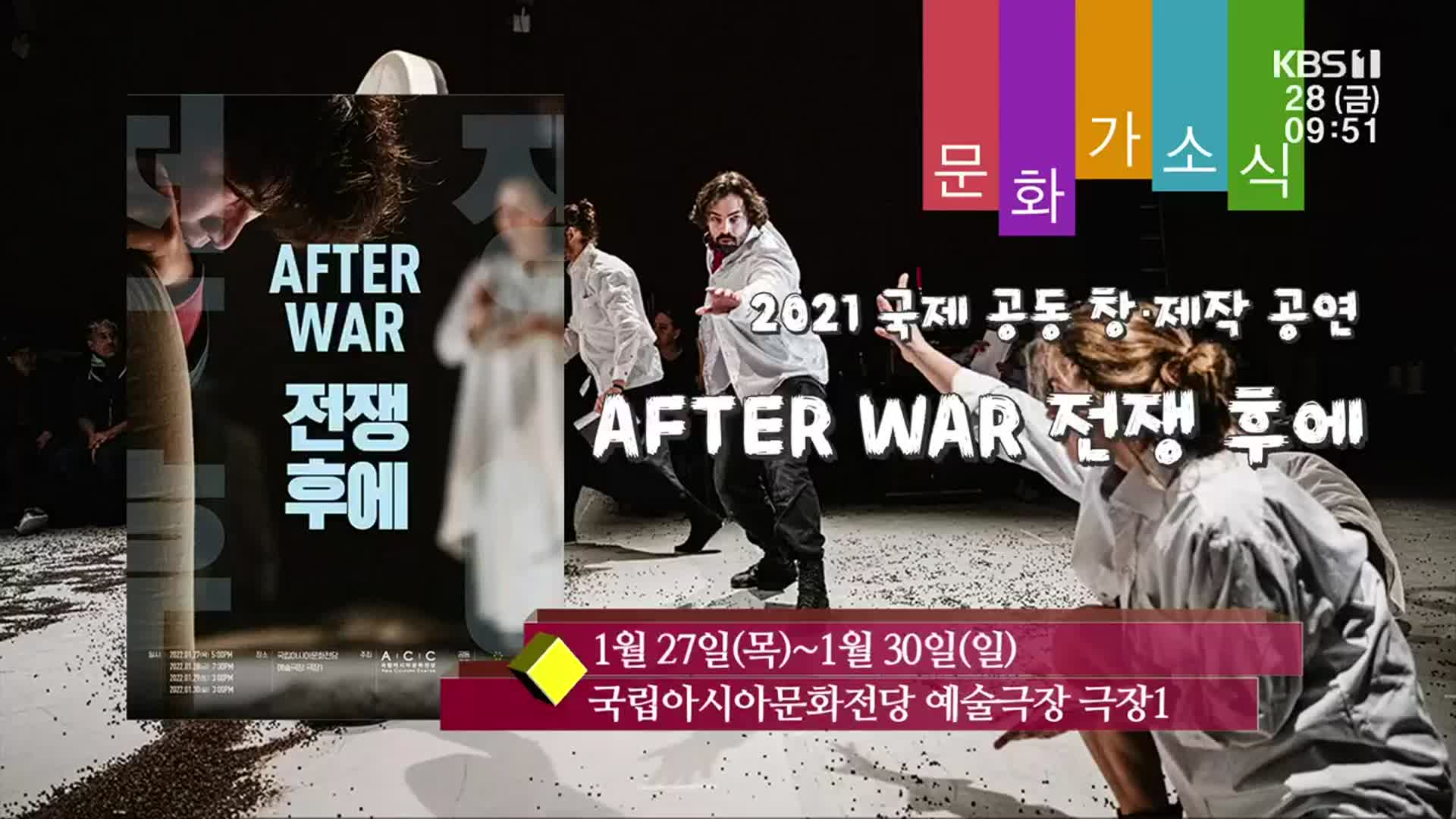 [문화가소식] AFTER WAR 전쟁 후에 외