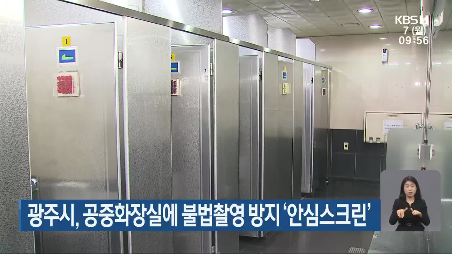 광주시, 공중화장실에 불법촬영 방지 ‘안심스크린’