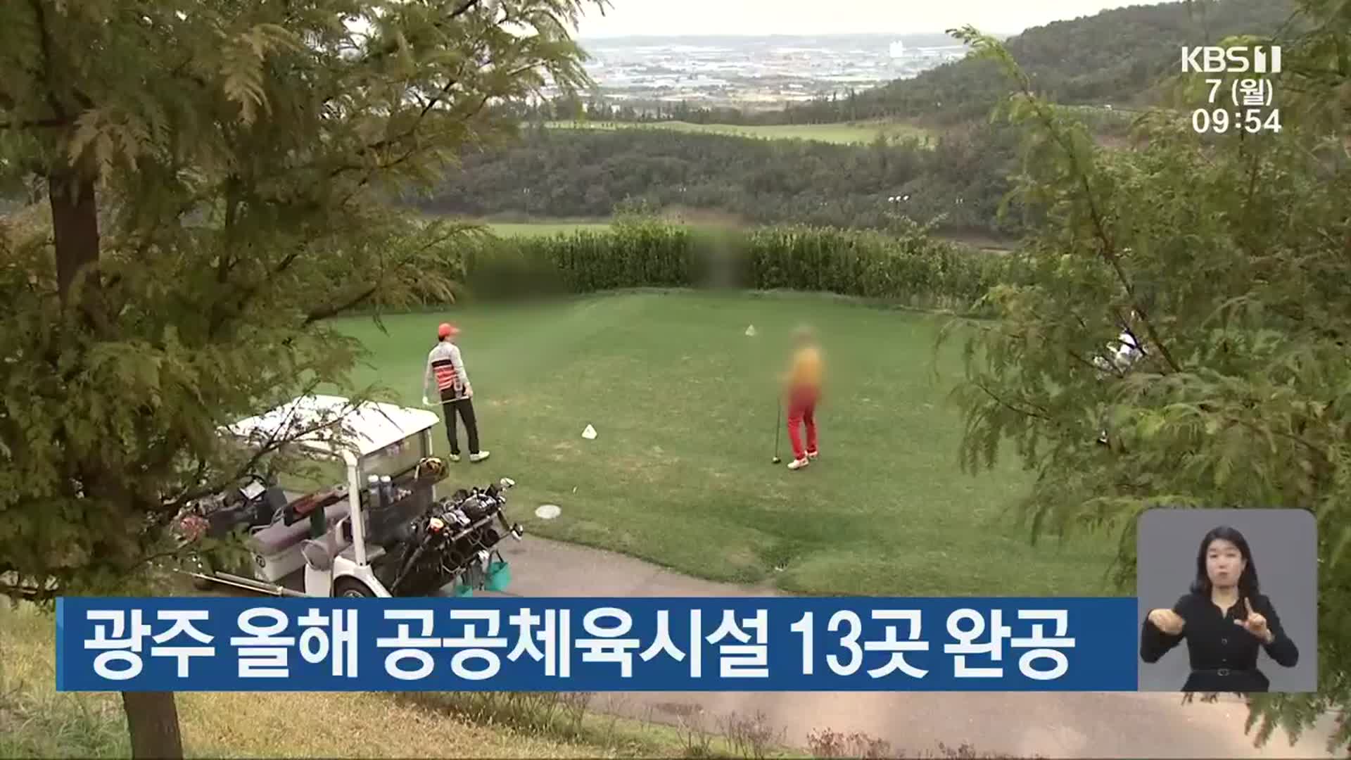 광주 올해 공공체육시설 13곳 완공
