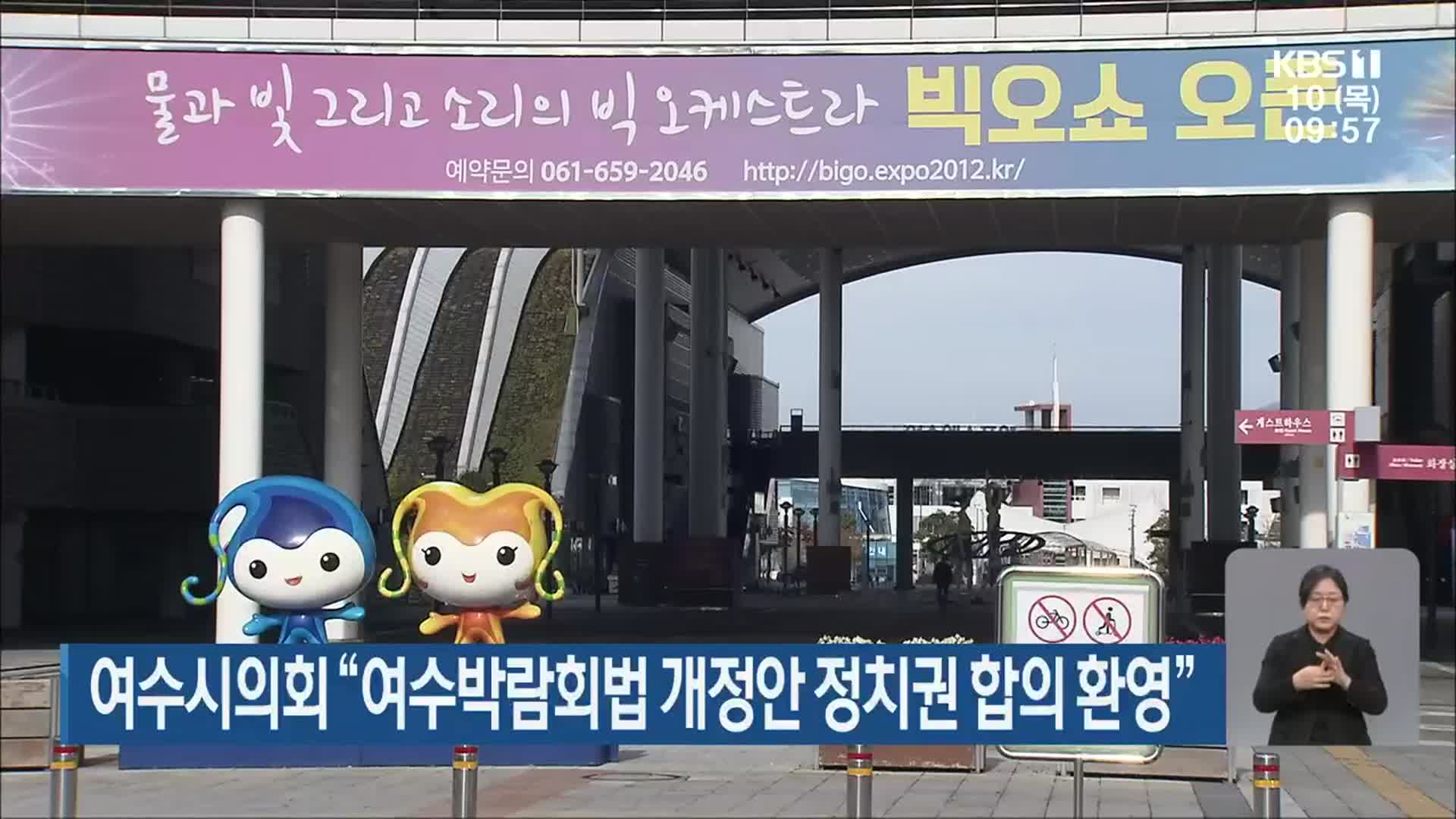여수시의회 “여수박람회법 개정안 정치권 합의 환영”