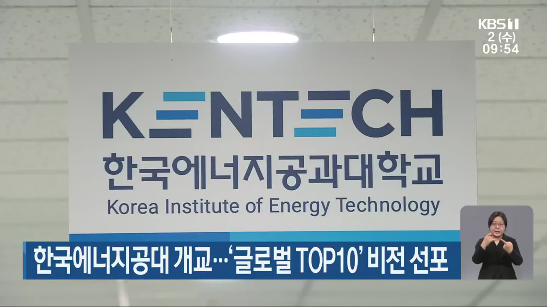 한국에너지공대 개교…‘글로벌 TOP10’ 비전 선포