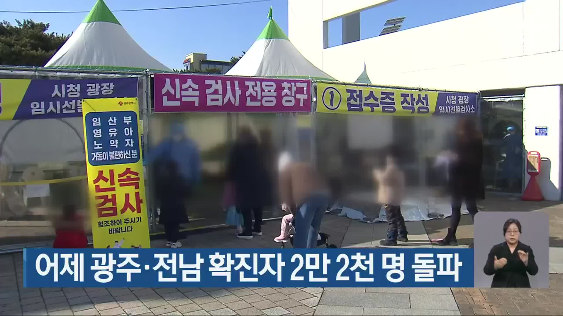 어제 광주·전남 확진자 2만 2천명 돌파