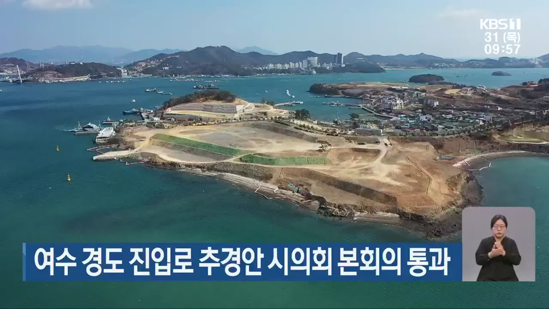 여수 경도 진입로 추경안 시의회 본회의 통과