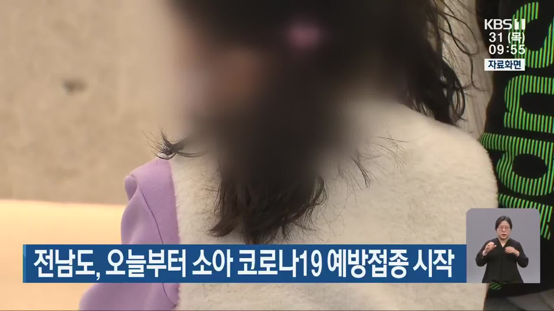 전남도, 오늘부터 소아 코로나19 예방접종 시작