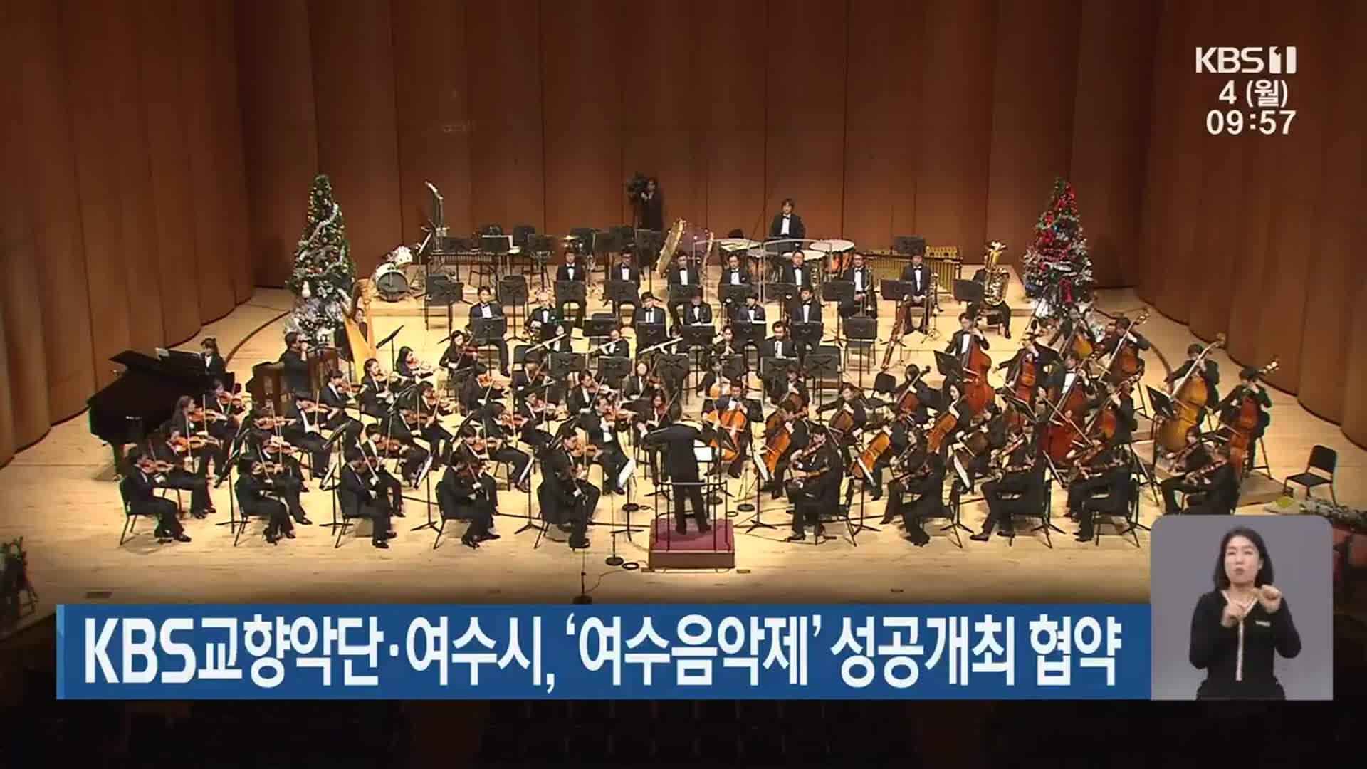 KBS교향악단·여수시, ‘여수음악제’ 성공개최 협약