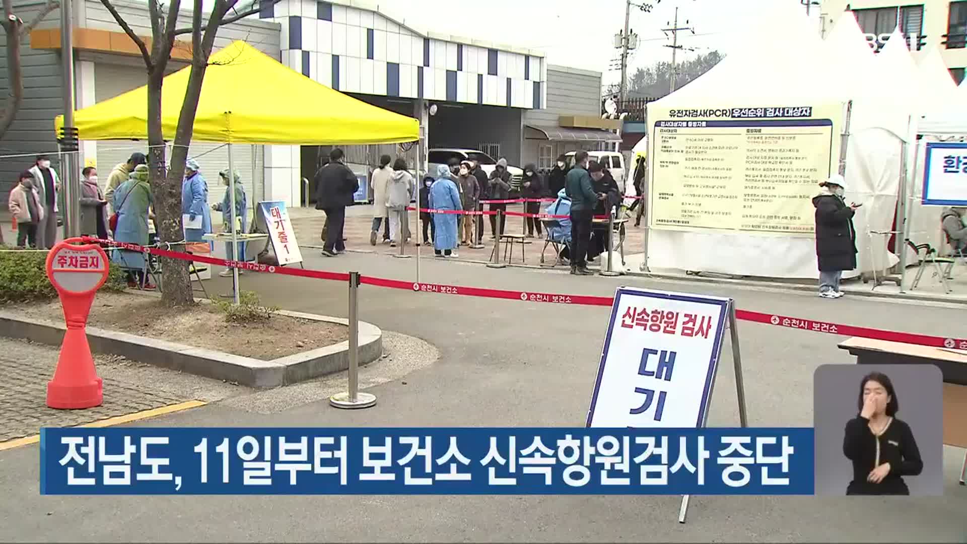 전남도, 11일부터 보건소 신속항원검사 중단