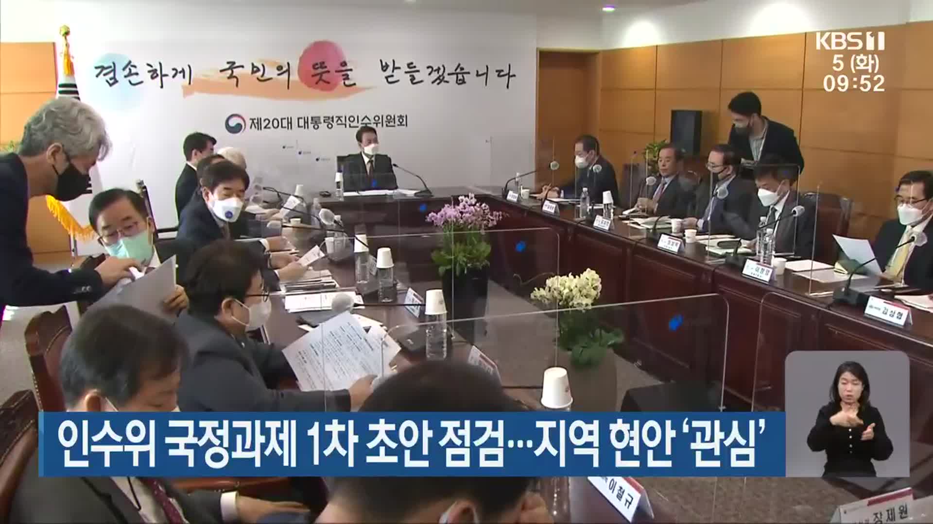 인수위 국정과제 1차 초안 점검…지역 현안 ‘관심’