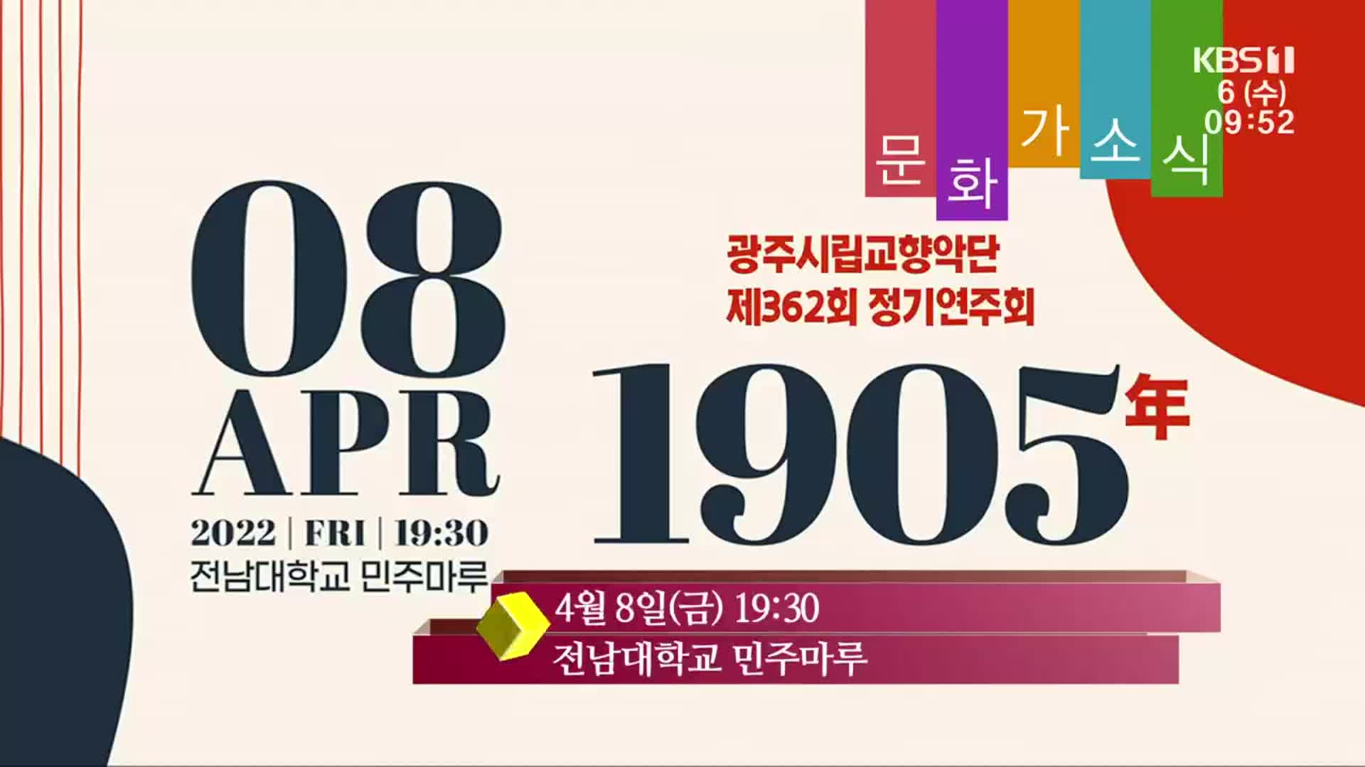 [문화가소식] 광주시립교향악단 제362회 정기연주회 ‘1905年’ 외