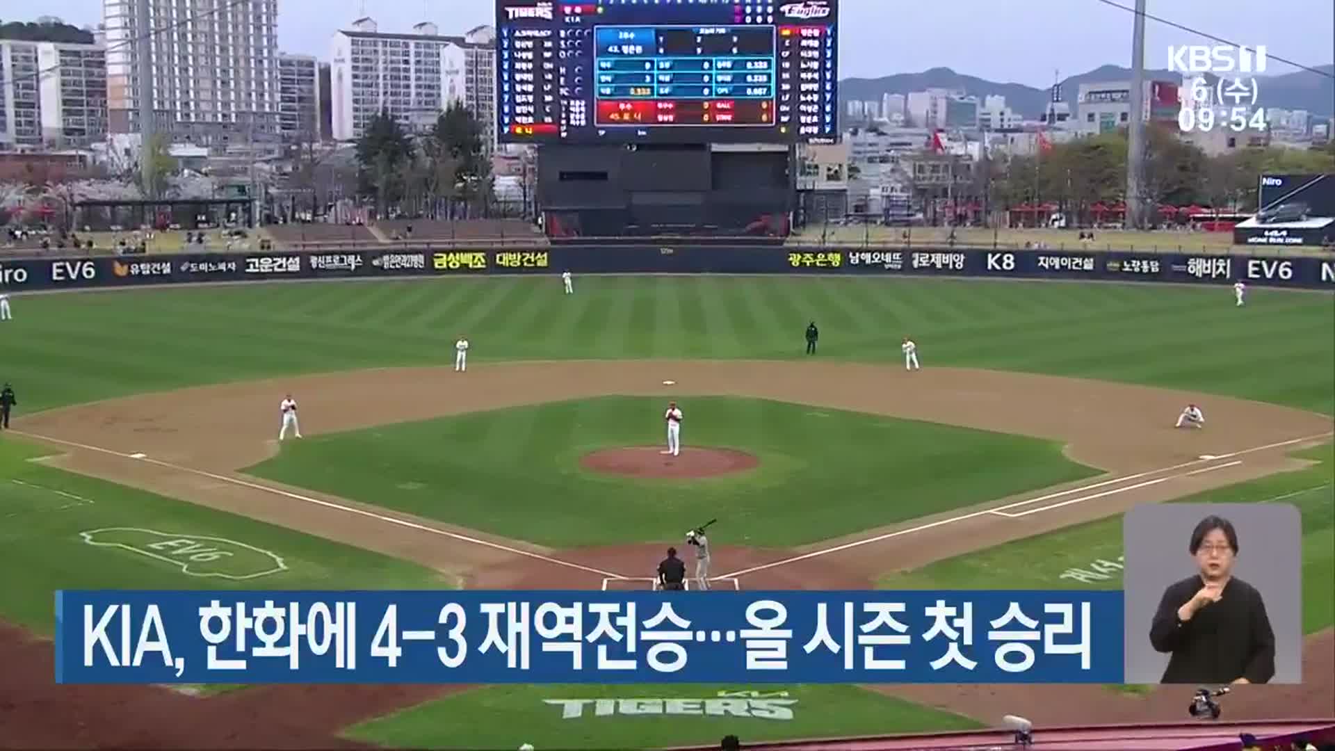 KIA, 한화에 4-3 재역전승…올 시즌 첫 승리