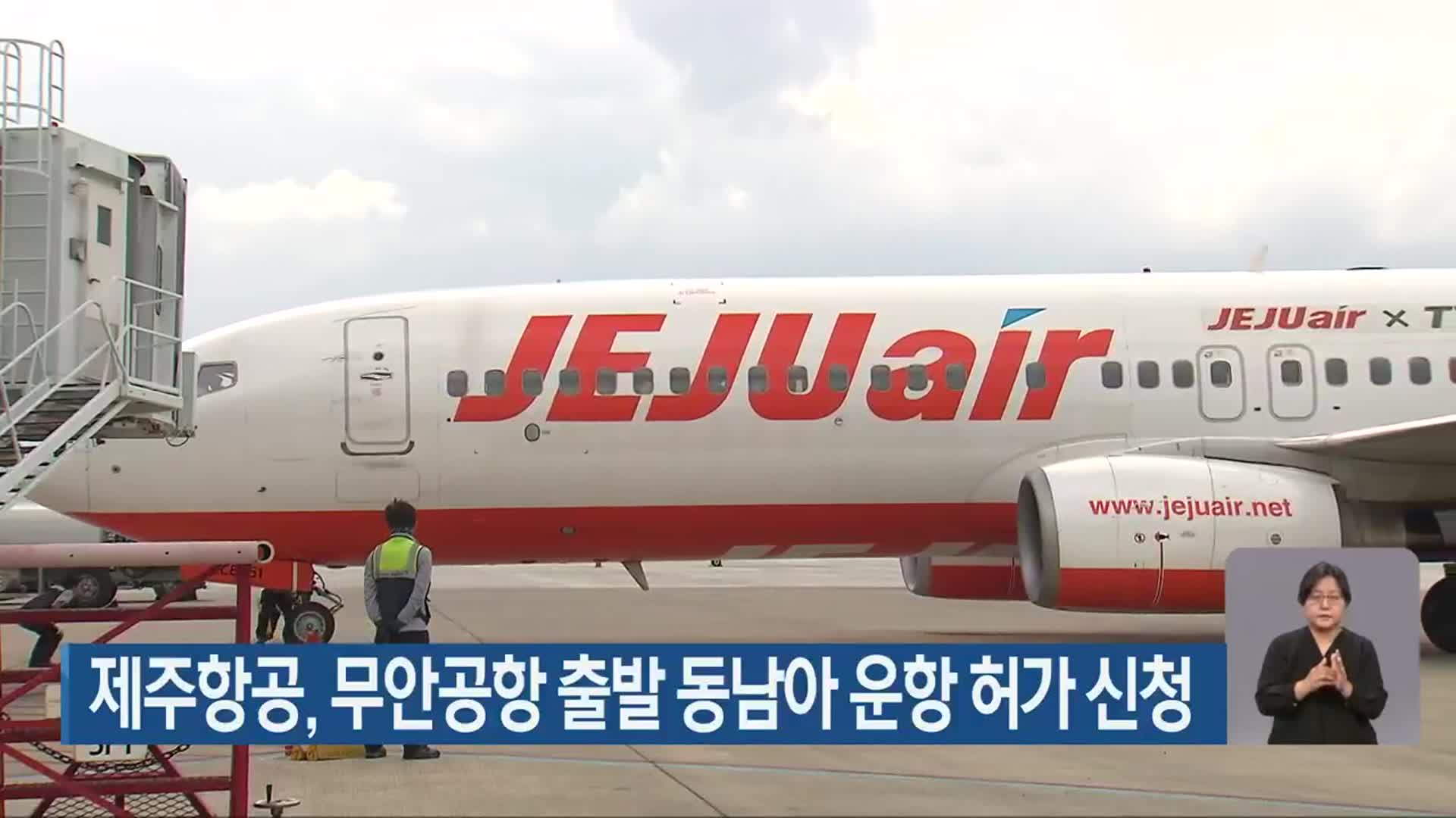 제주항공, 무안공항 출발 동남아 운항 허가 신청