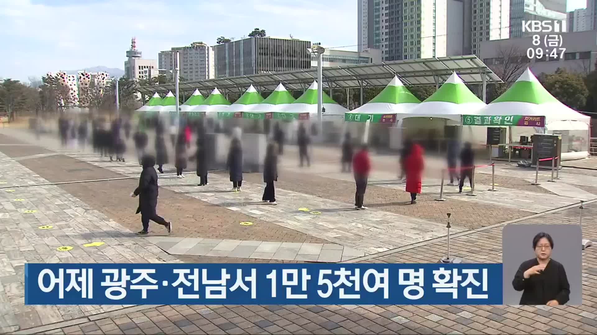 어제 광주·전남서 1만 5천여 명 확진