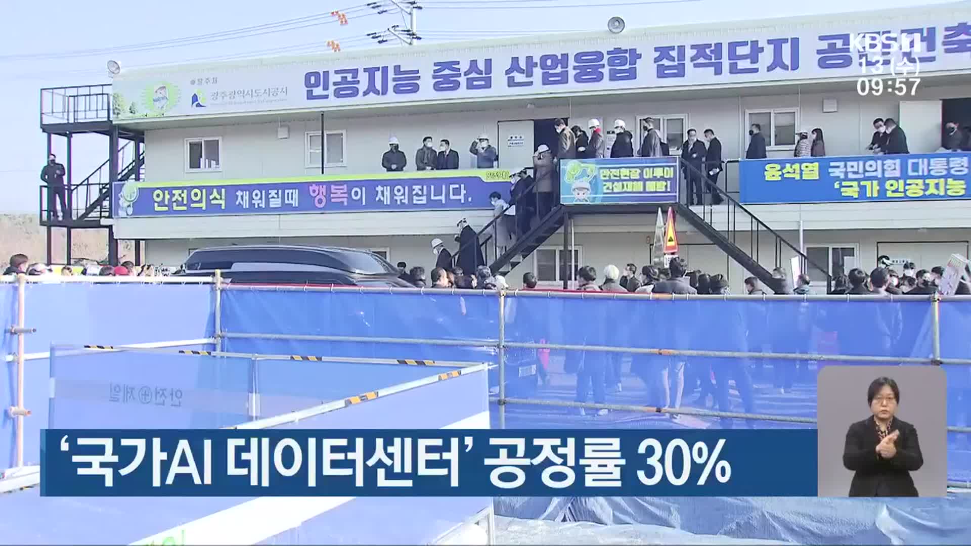 ‘국가AI 데이터센터’ 공정률 30%
