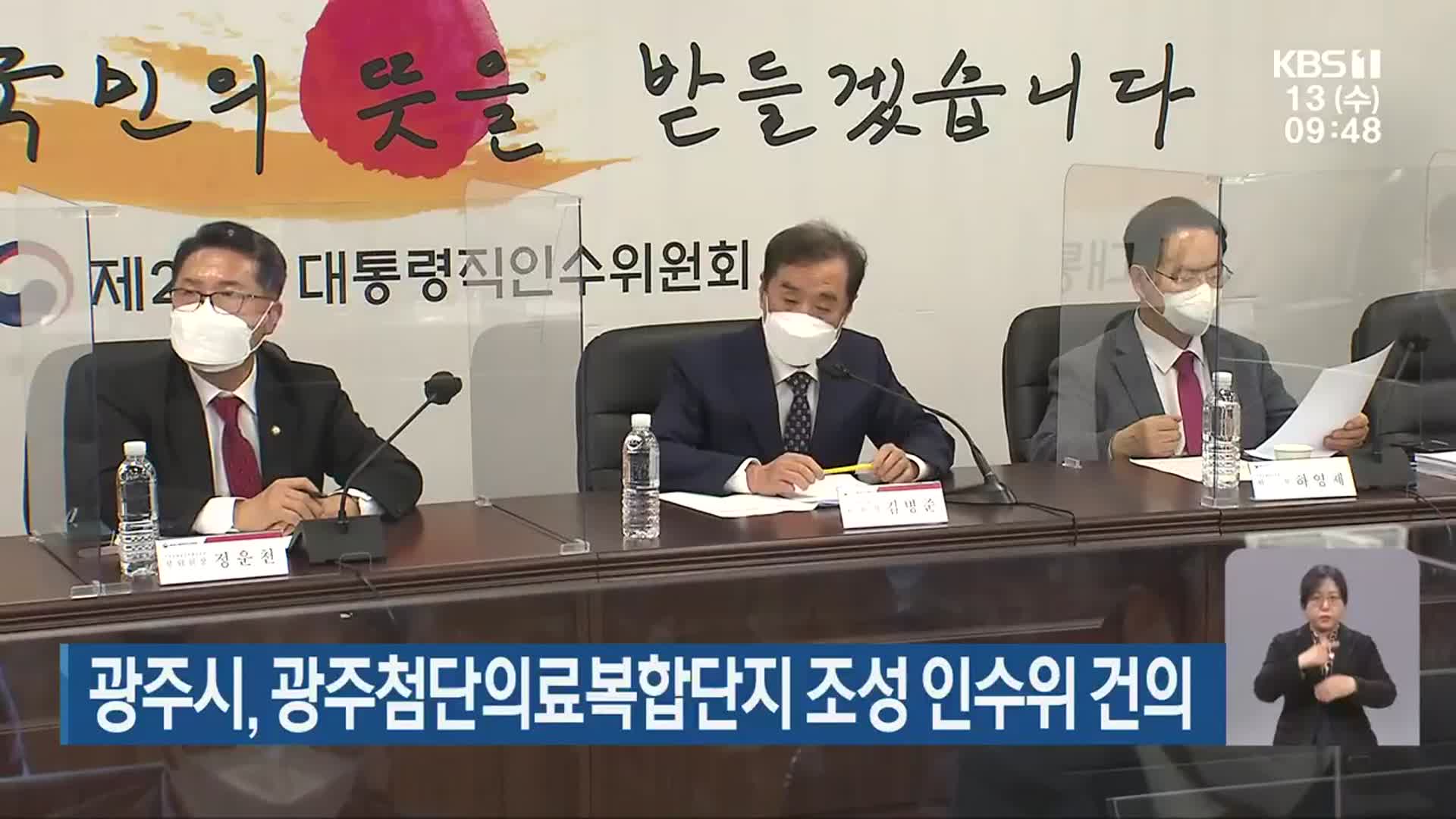 광주시, 광주첨단의료복합단지 조성 인수위 건의