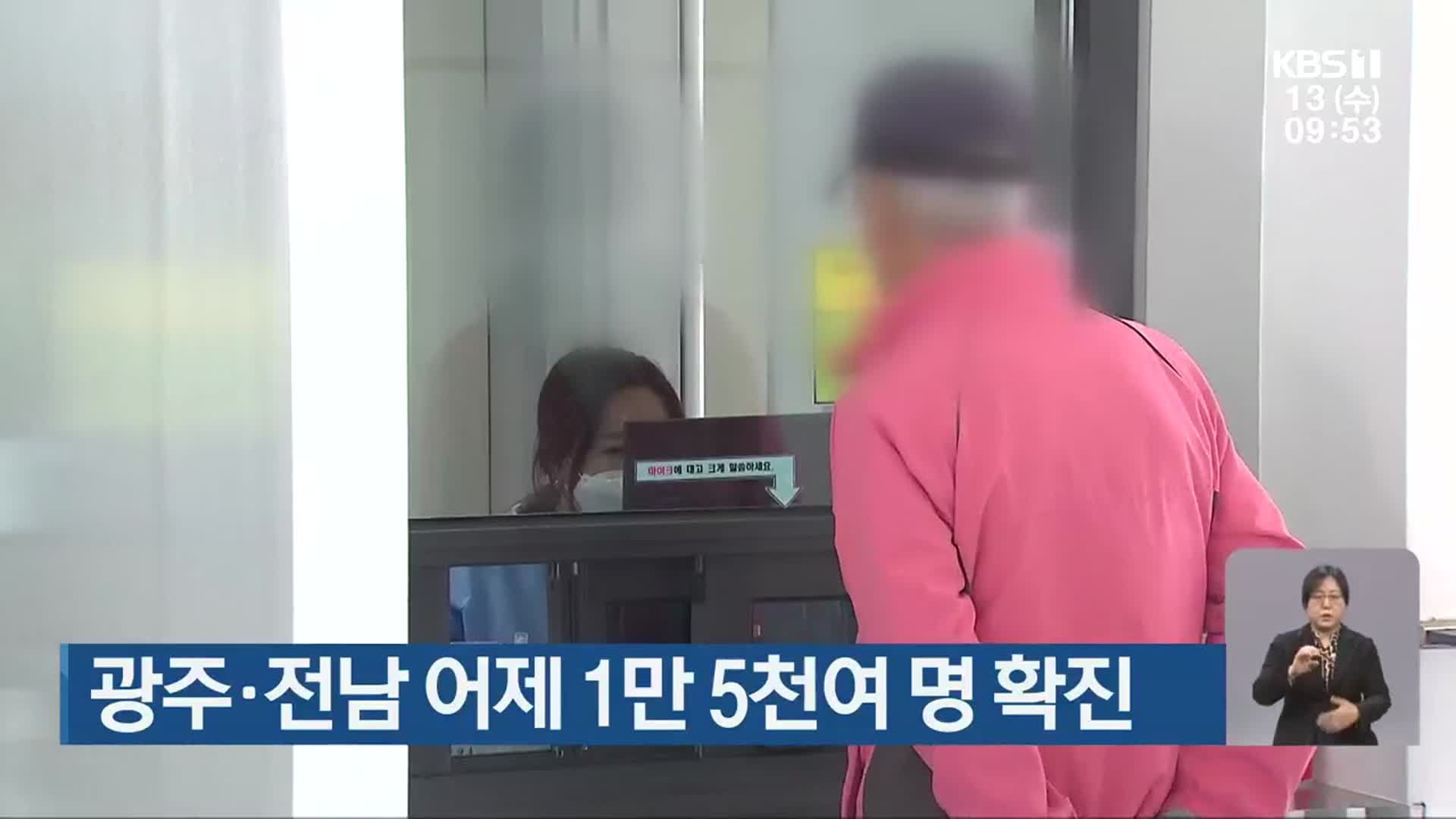 광주·전남 어제 1만 5천여 명 확진