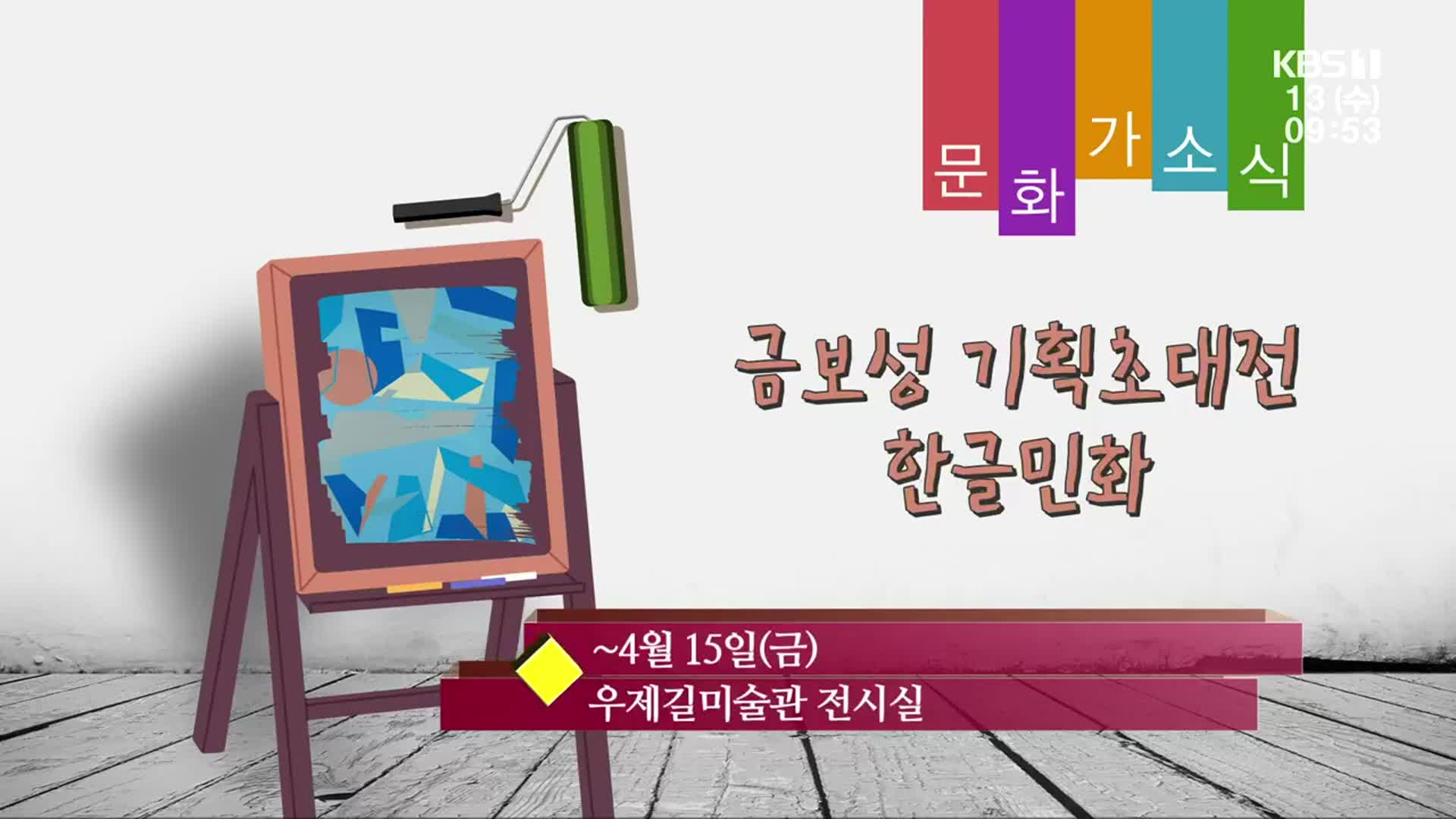 [문화가소식] 금보성 기획초대전 한글민화 외