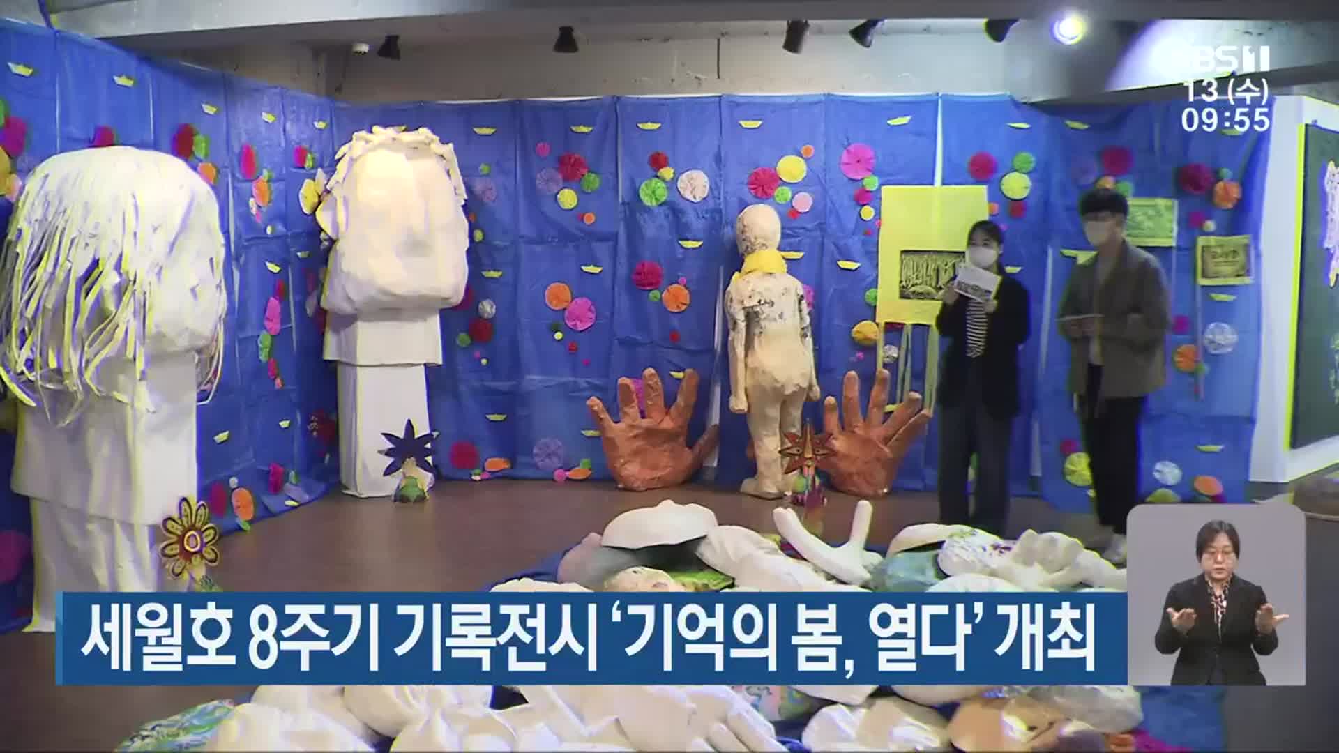 세월호 8주기 기록전시 ‘기억의 봄, 열다’ 개최