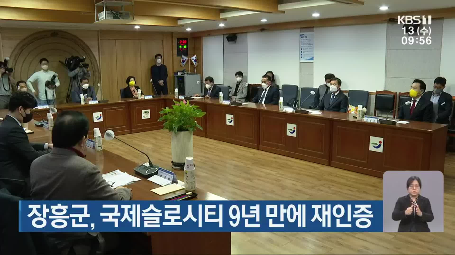 장흥군, 국제슬로시티 9년 만에 재인증