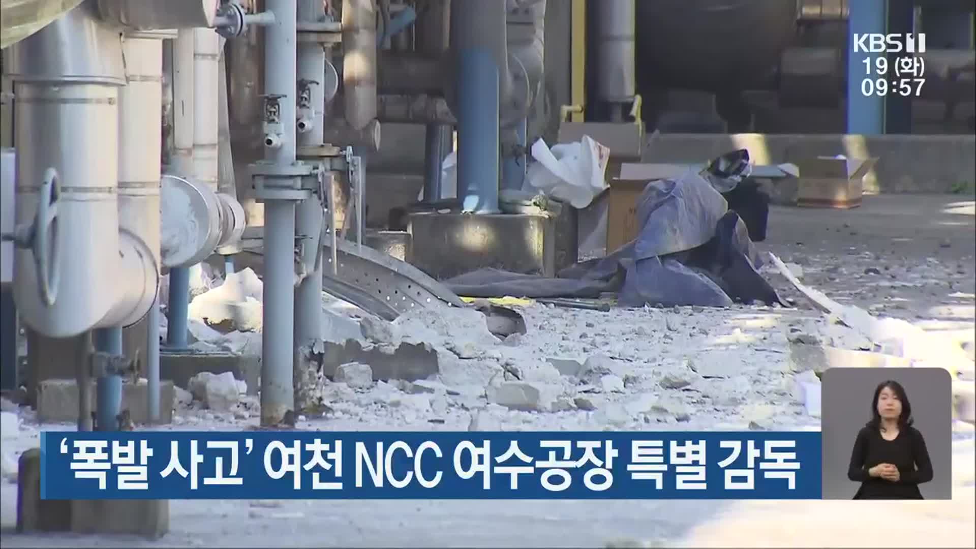 ‘폭발 사고’ 여천 NCC 여수공장 특별 감독