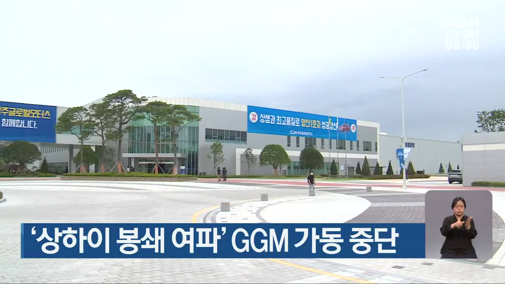 ‘상하이 봉쇄 여파’ GGM 가동 중단