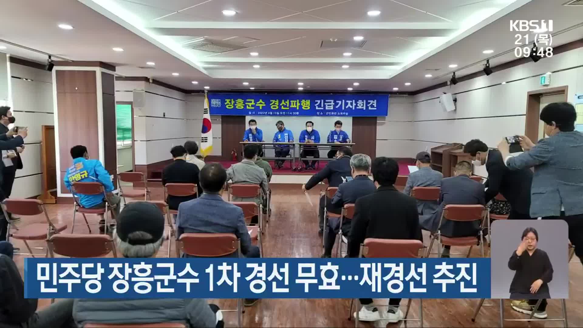 민주당 장흥군수 1차 경선 무효…재경선 추진