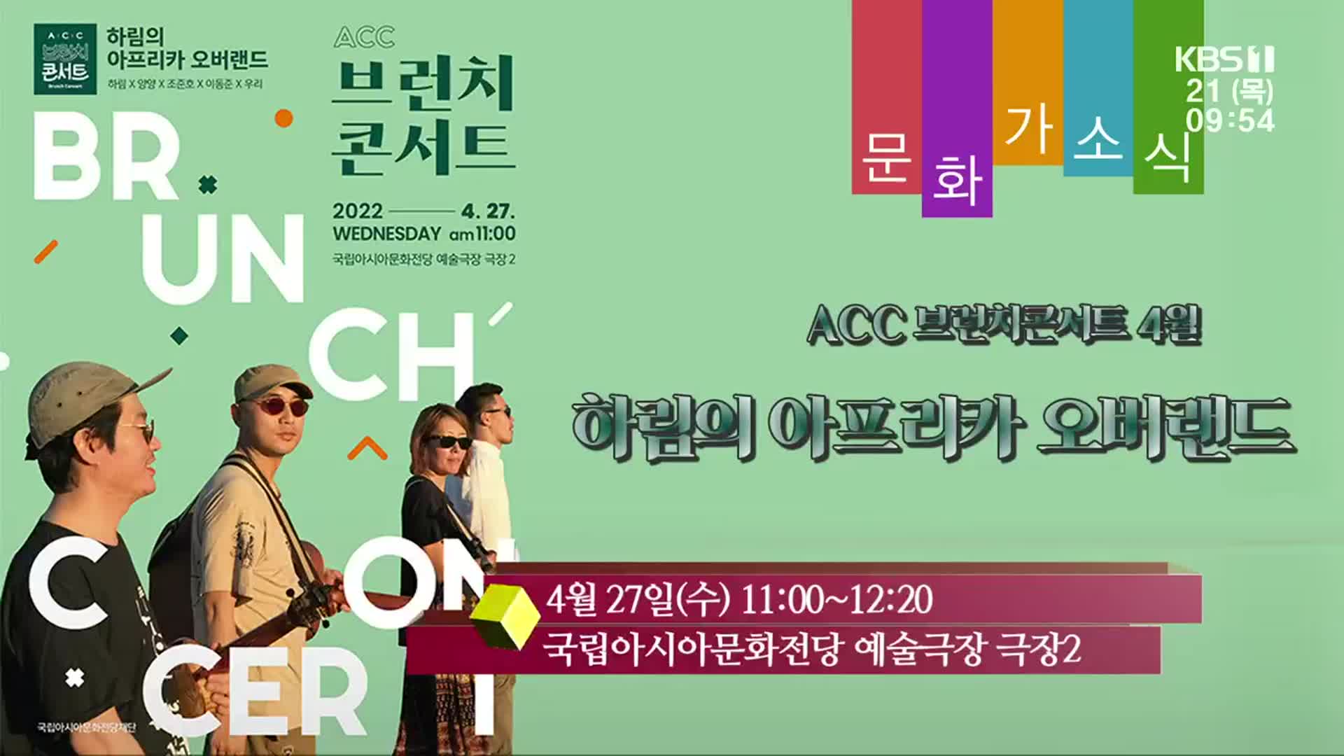 [문화가소식] ACC 브런치콘서트 4월 하림의 아프리카 오버랜드 외