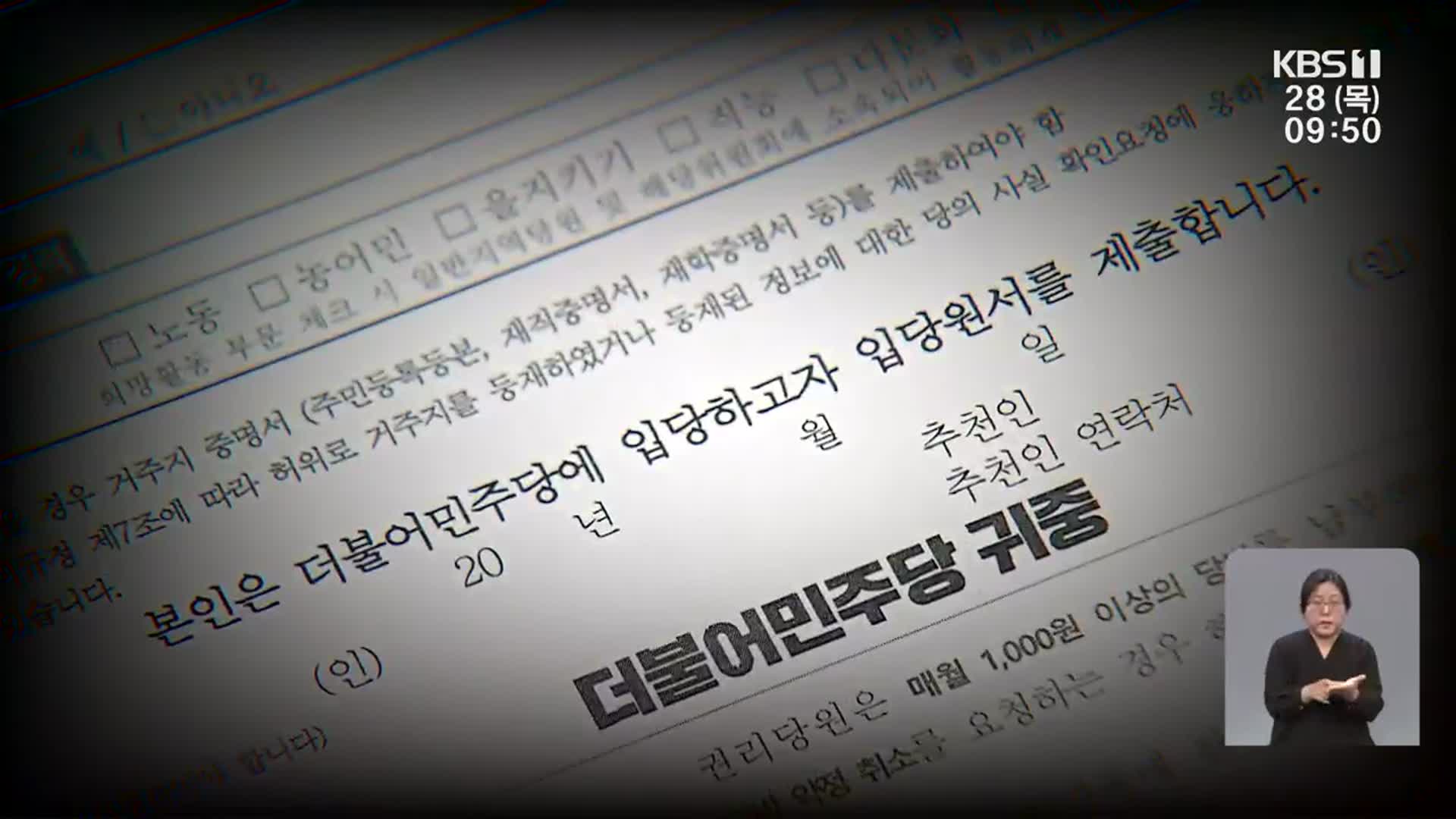 민주당 공천 갈등…입당신청자 명단까지 유출 곤혹