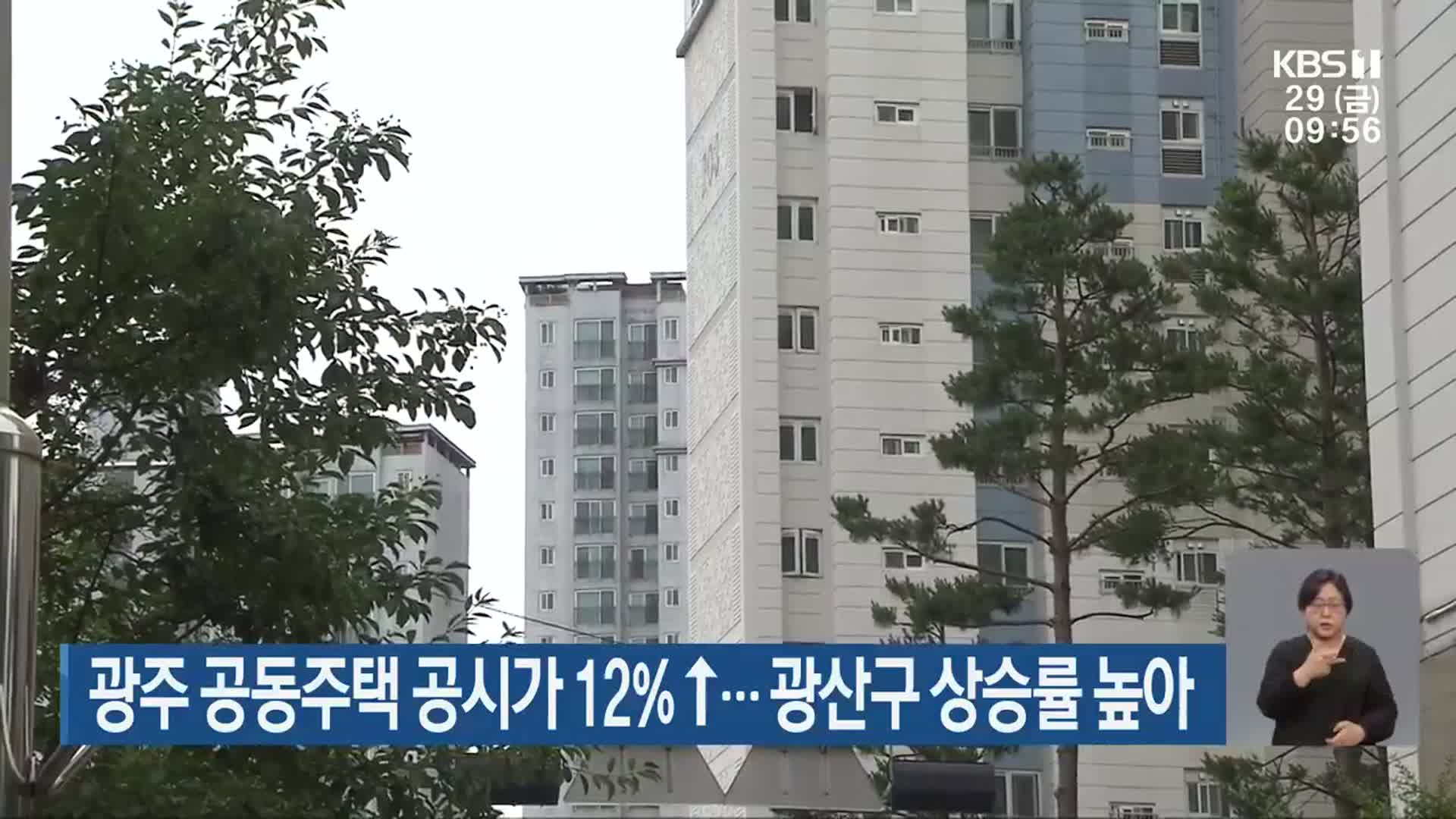 광주 공동주택 공시가 12%↑…광산구 상승률 높아