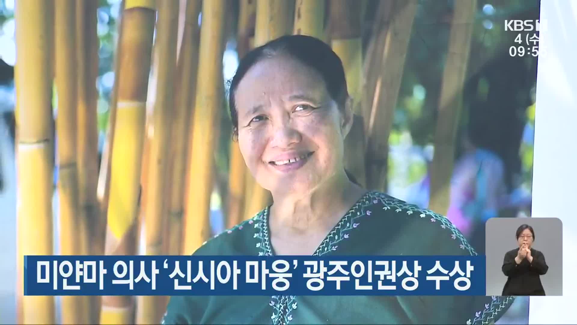 미얀마 의사 ‘신시아 마웅’ 광주인권상 수상