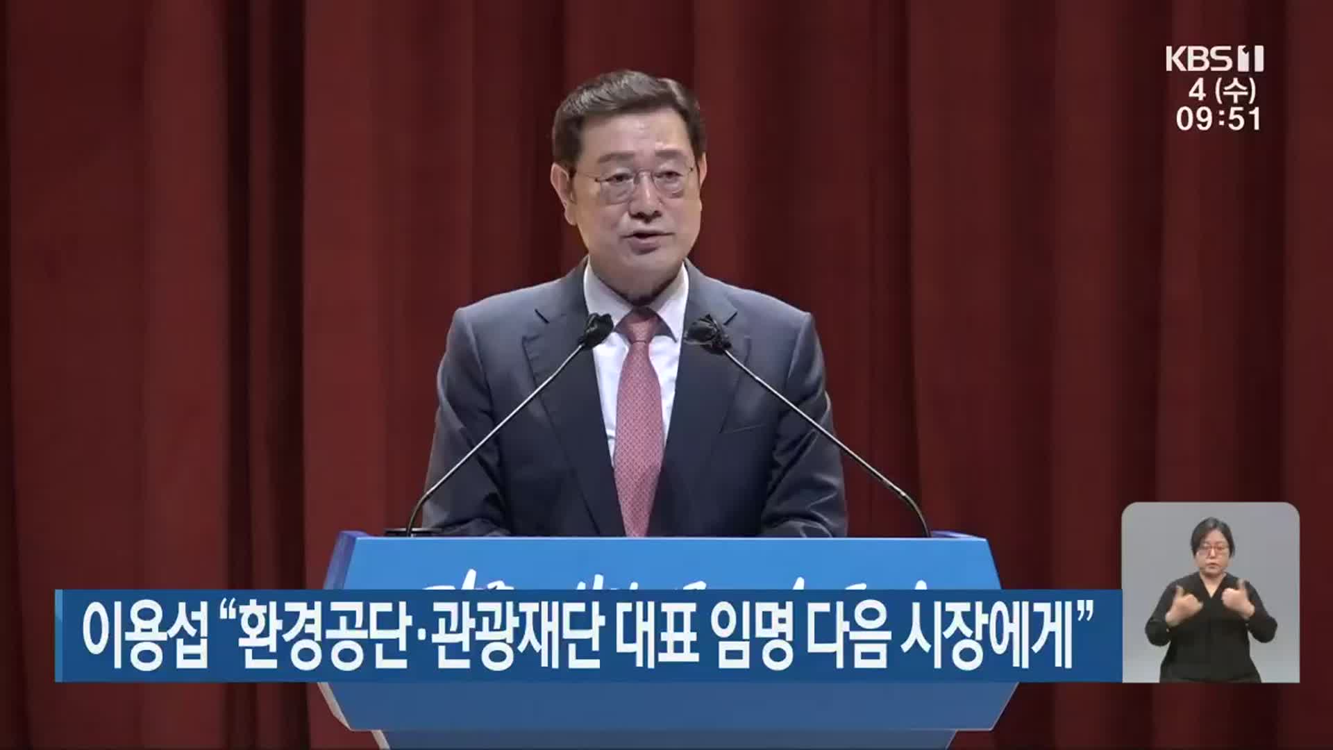 이용섭 “환경공단·관광재단 대표 임명 다음 시장에게”