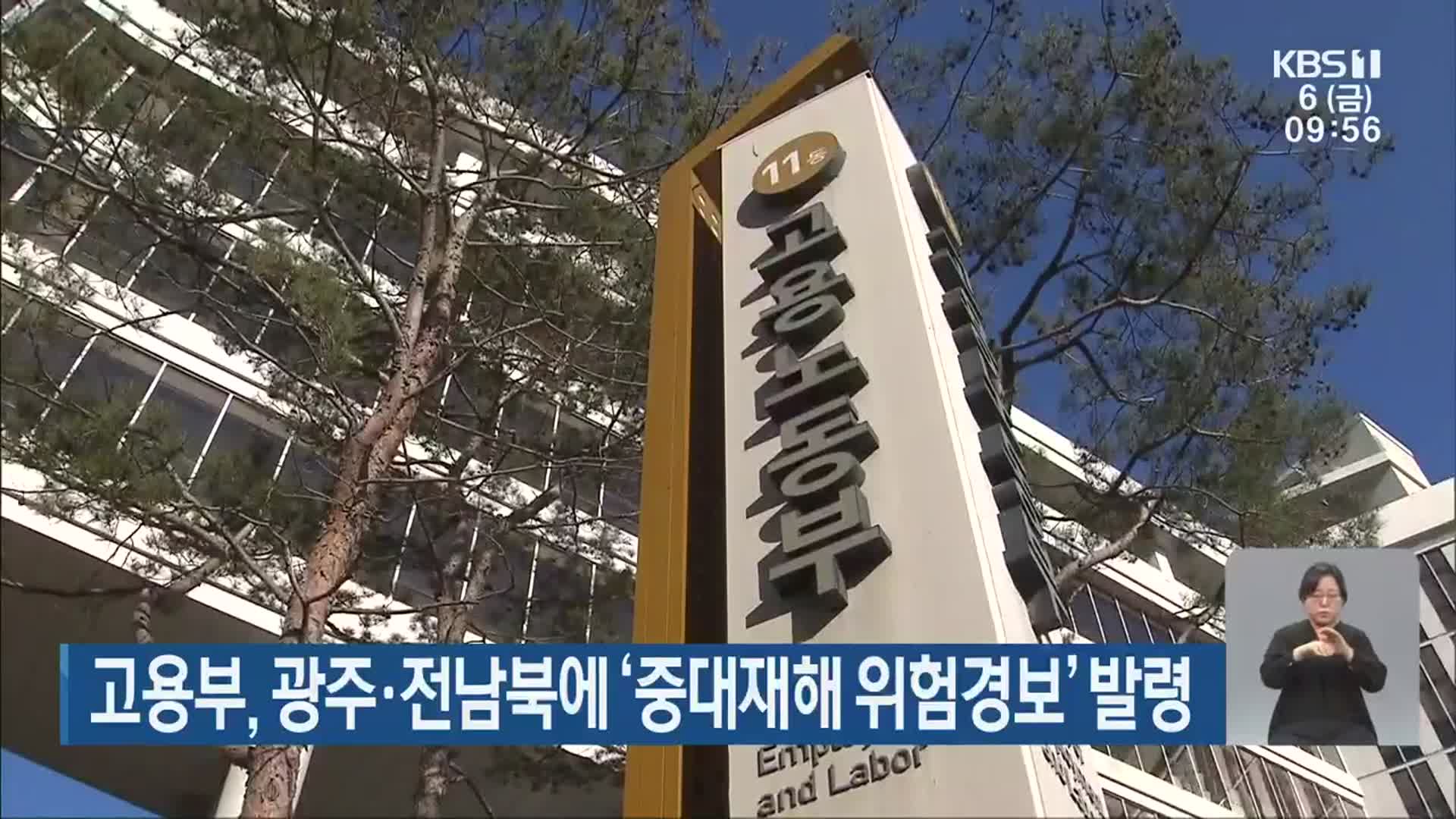 고용부, 광주·전남북에 ‘중대재해 위험경보’ 발령