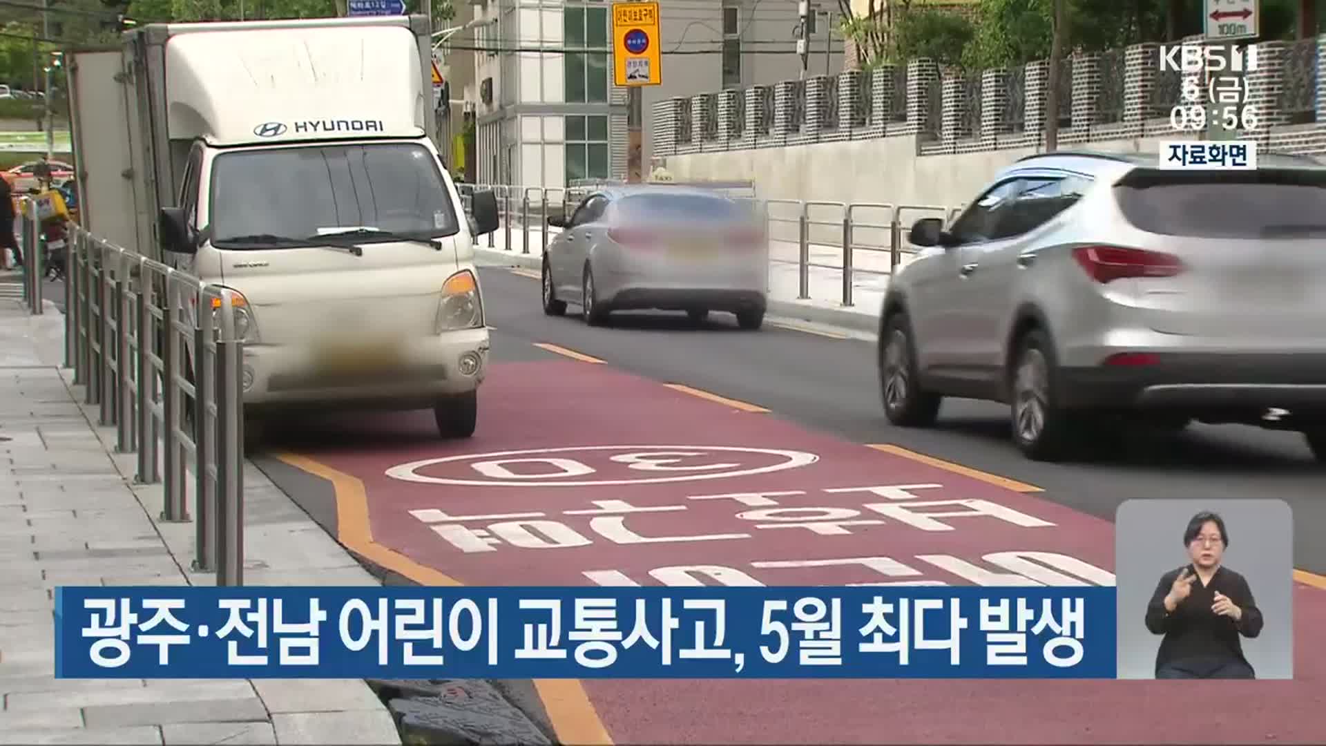광주·전남 어린이 교통사고, 5월 최다 발생