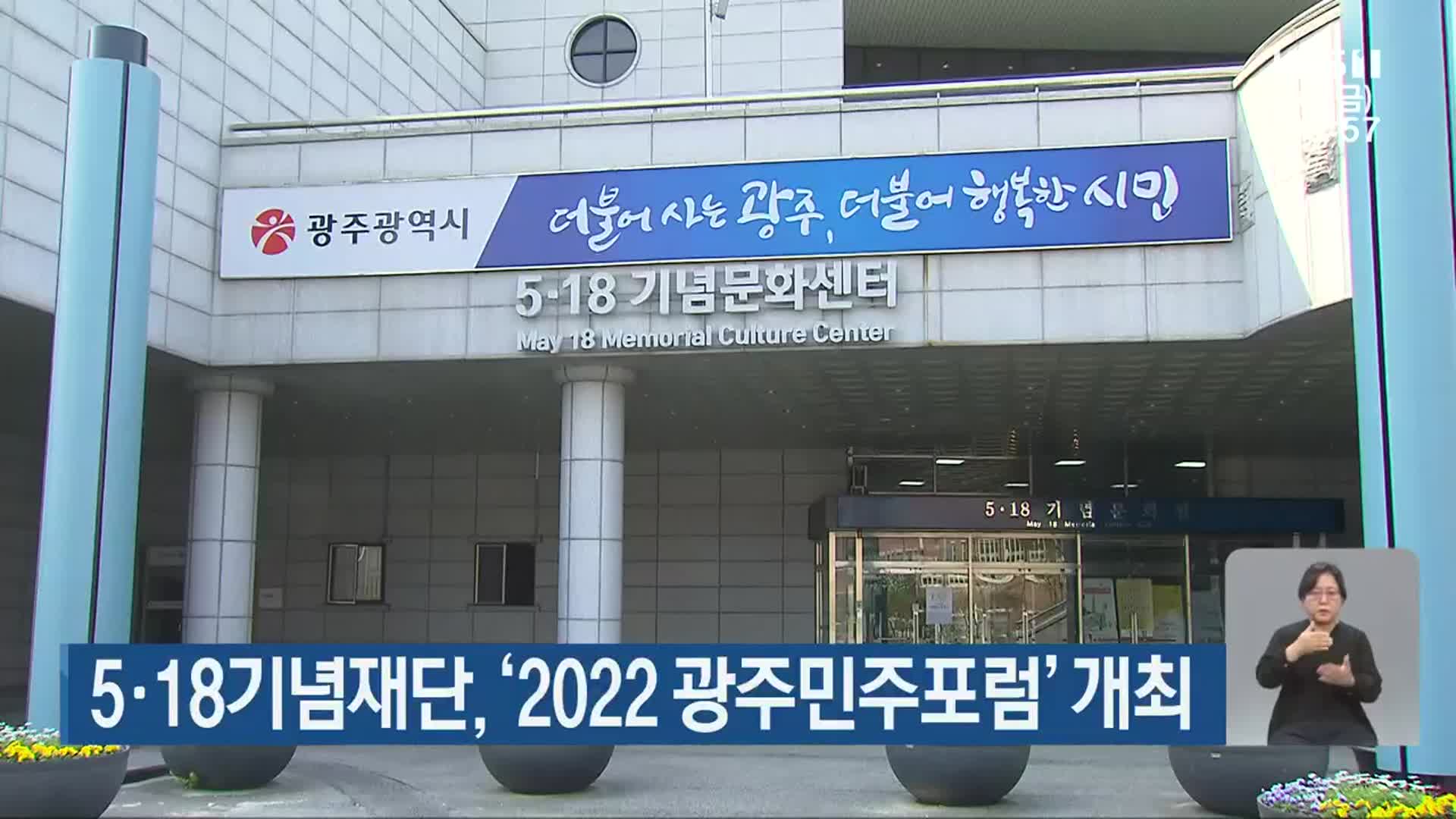 5·18기념재단, ‘2022 광주민주포럼’ 개최