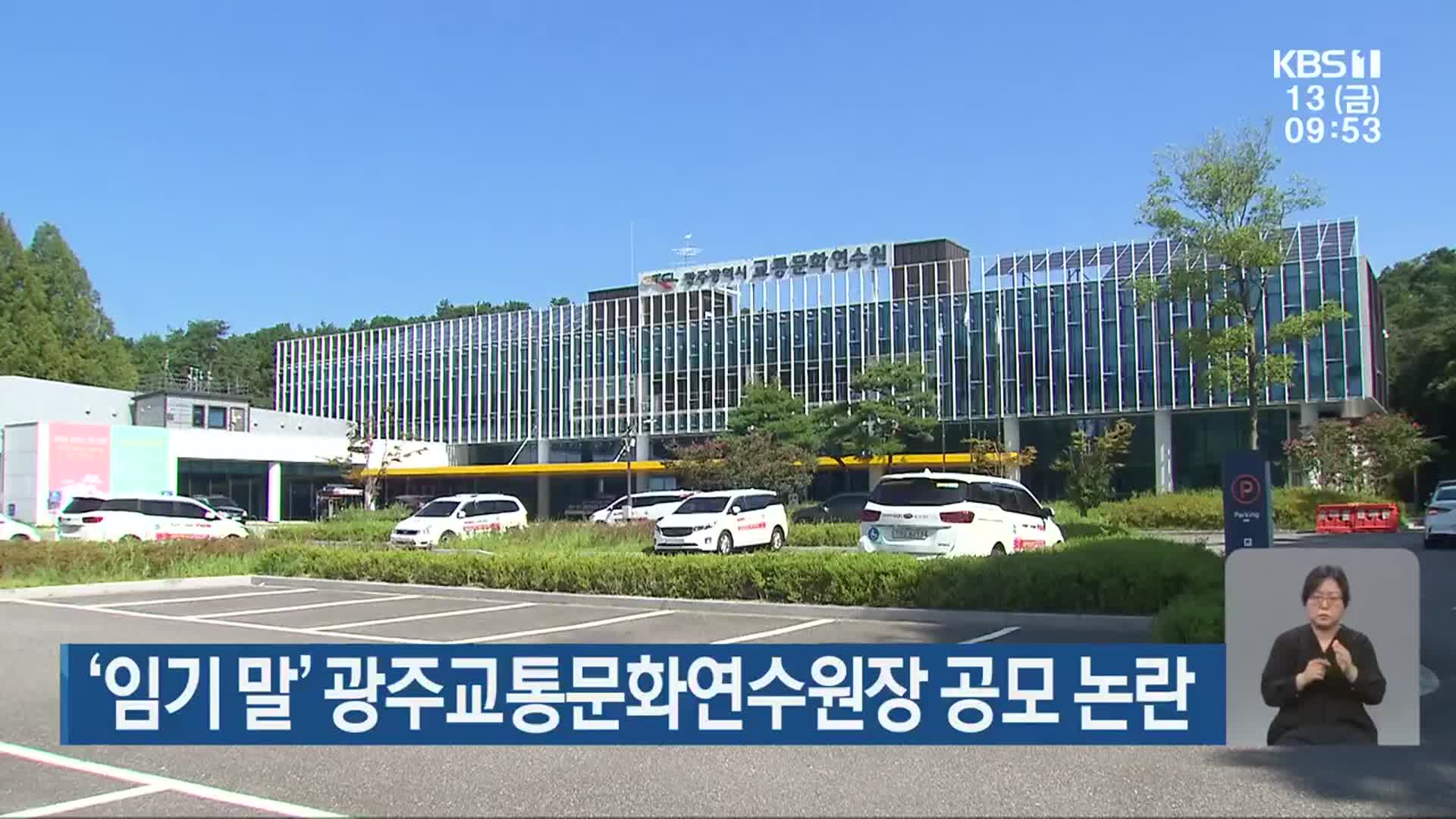 ‘임기 말’ 광주교통문화연수원장 공모 논란