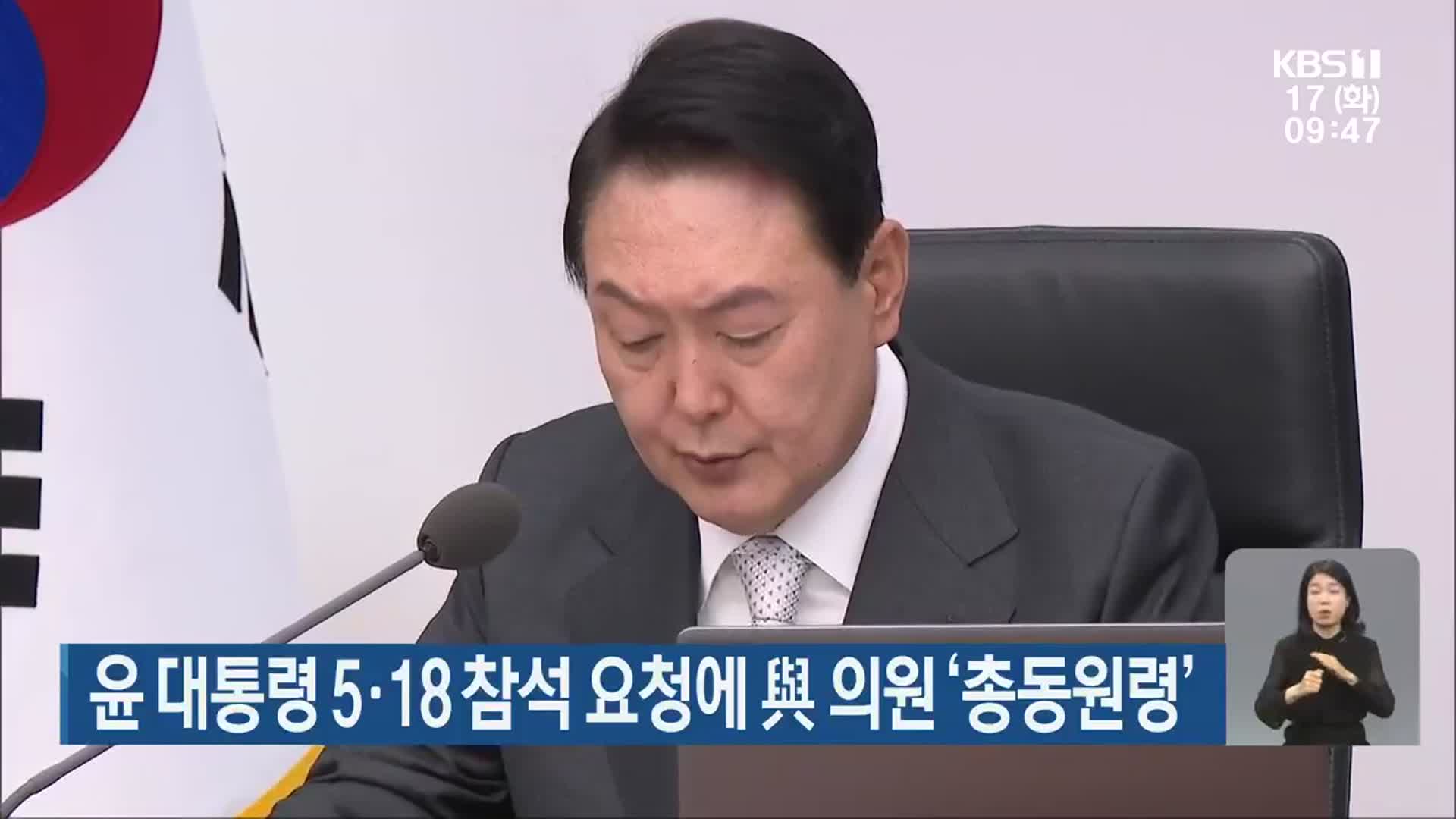 윤 대통령 5·18 참석 요청에 與 의원 ‘총동원령’