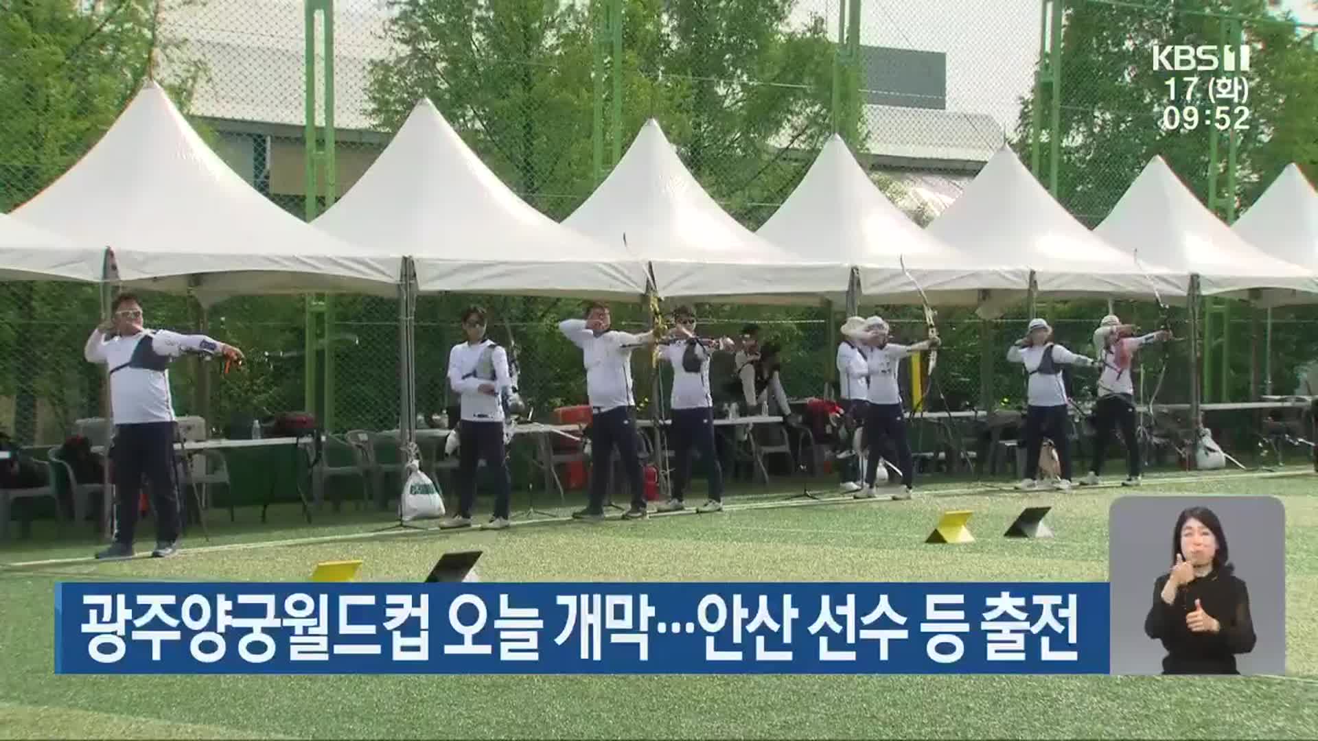광주양궁월드컵 오늘 개막…안산 선수 등 출전