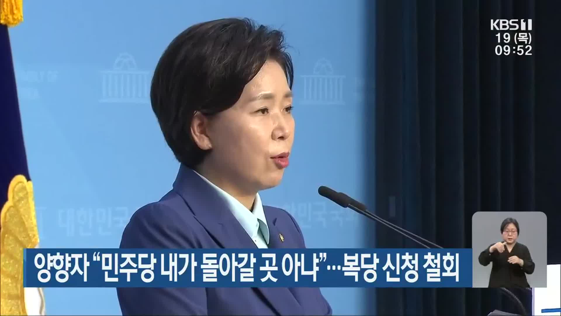 양향자 “민주당 내가 돌아갈 곳 아냐”…복당 신청 철회