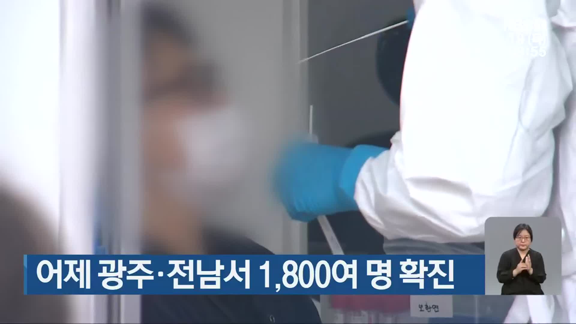 어제 광주·전남서 1,800여 명 확진