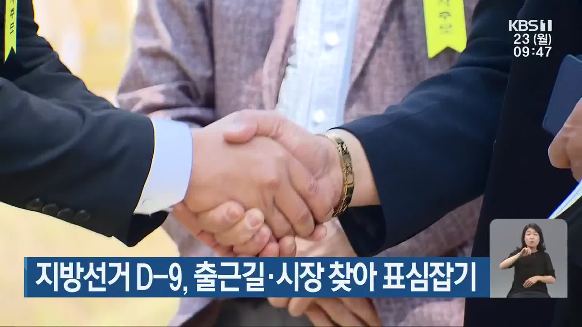 지방선거 D-9, 출근길·시장 찾아 표심잡기