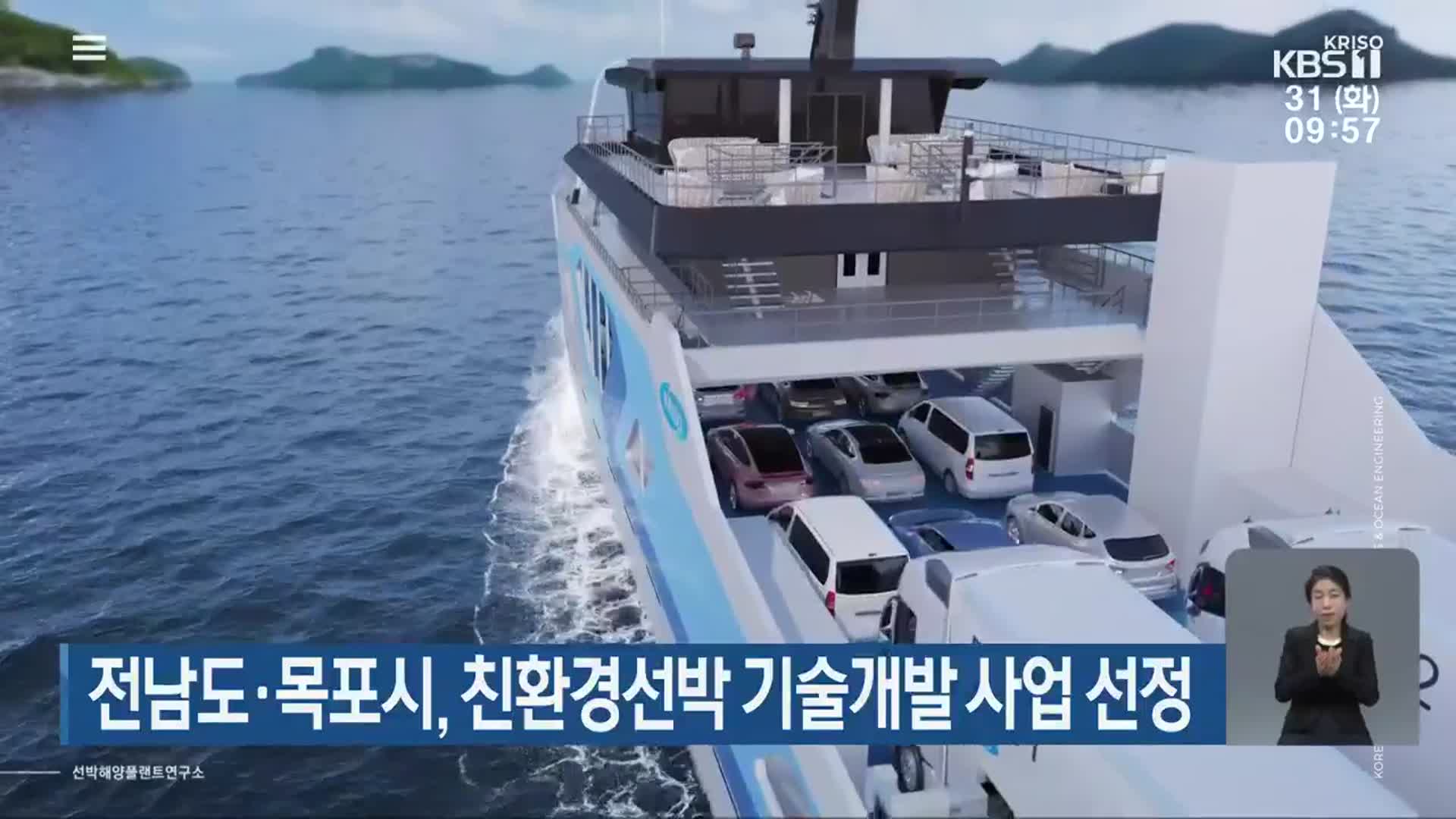 전남도·목포시, 친환경선박 기술개발 사업 선정