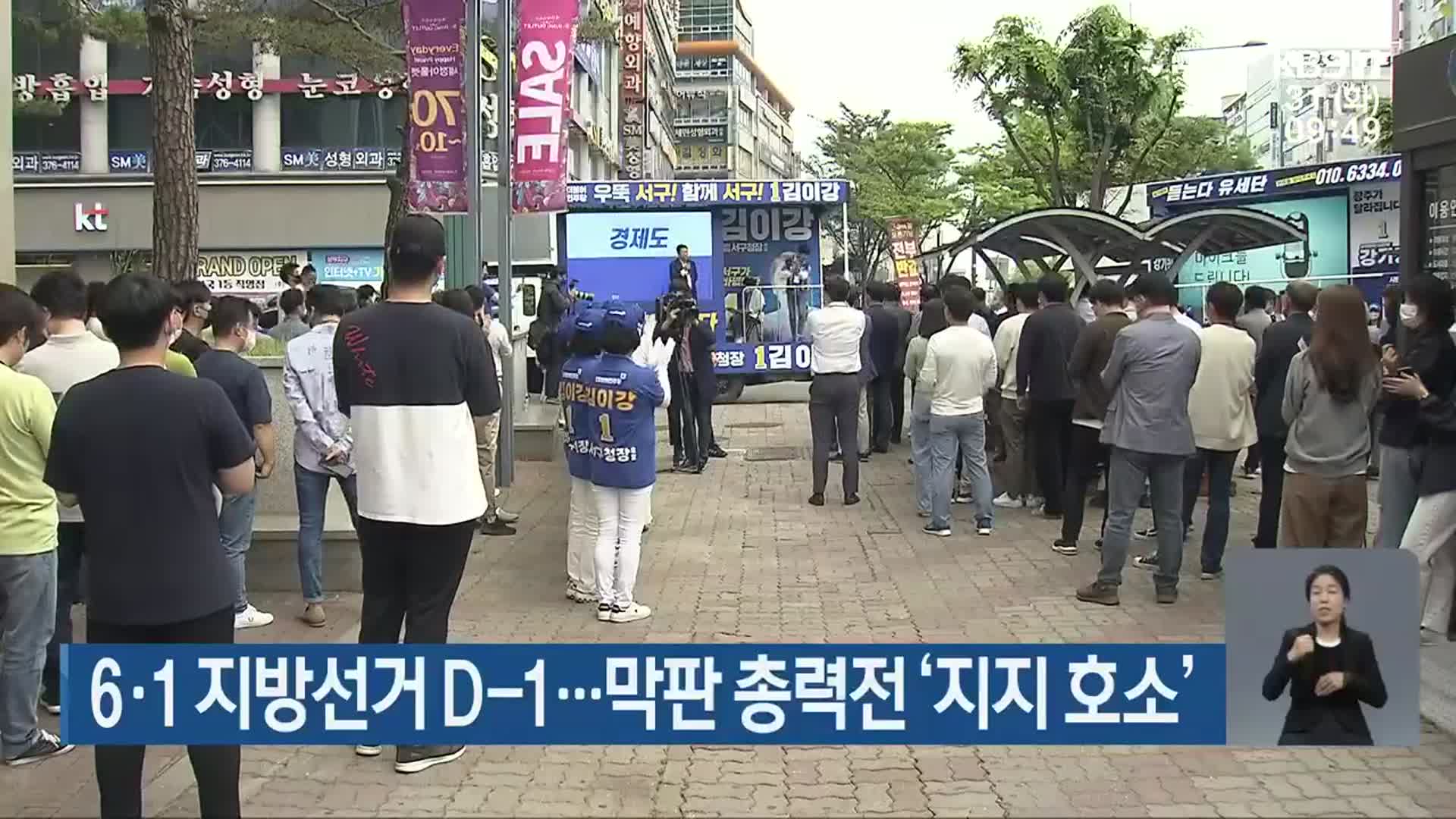 6·1 지방선거 D-1…막판 총력전 ‘지지 호소’