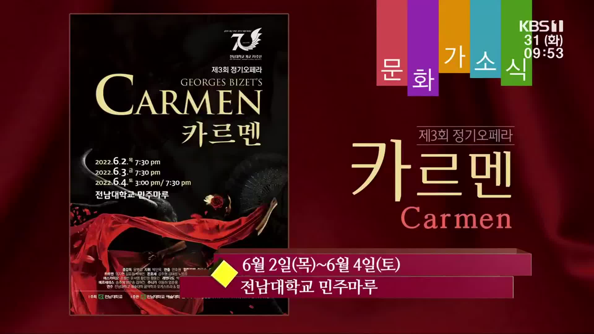 [문화가소식] 제3회 정기오페라 ‘카르멘Carmen’ 외