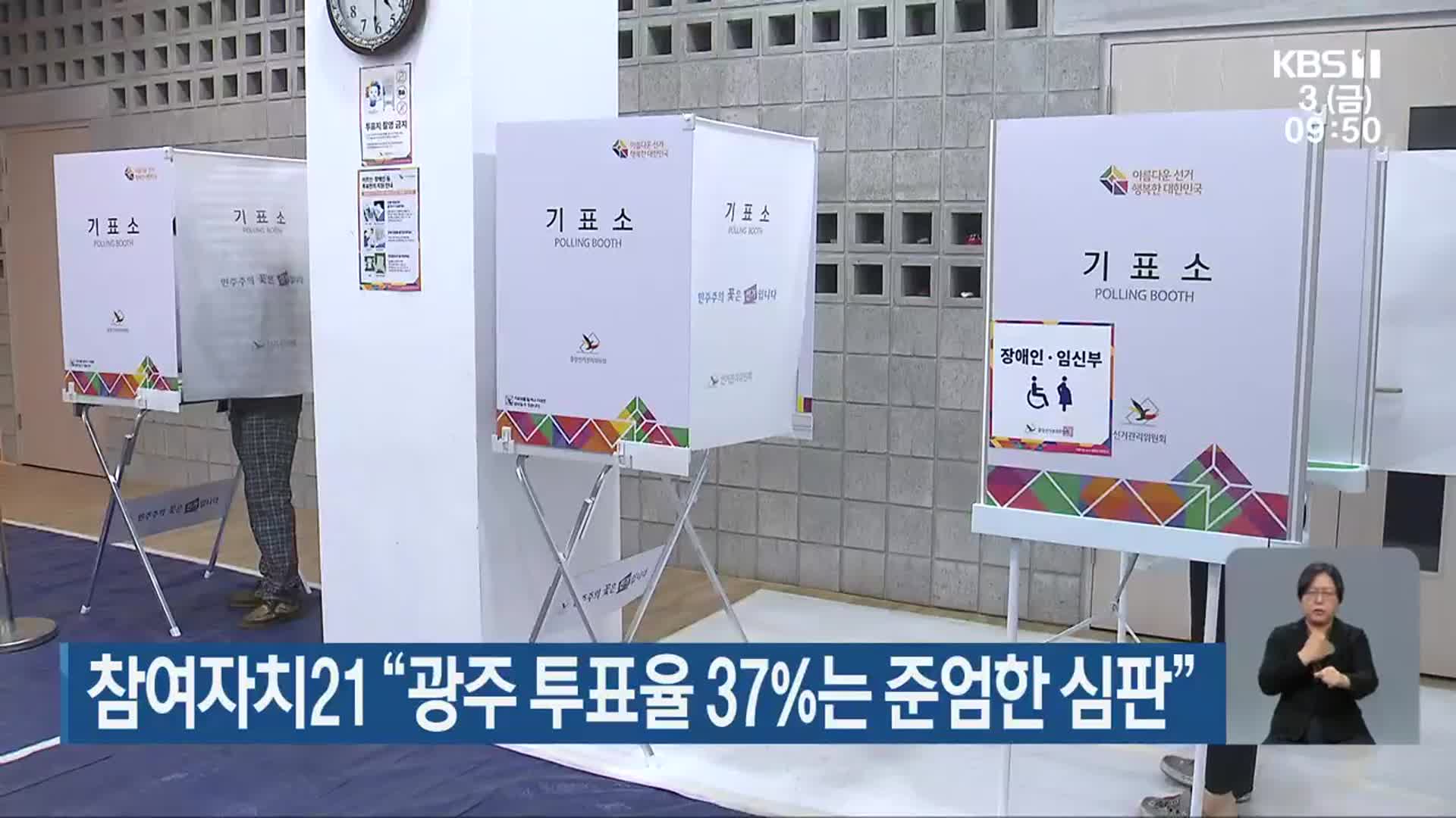 참여자치21 “광주 투표율 37%는 준엄한 심판”