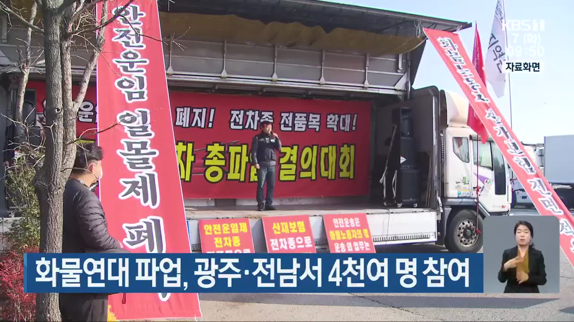 화물연대 파업, 광주·전남서 4천여 명 참여