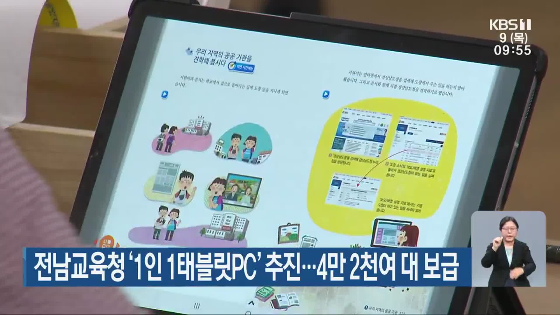전남교육청 ‘1인 1태블릿PC’ 추진…4만 2천여 대 보급