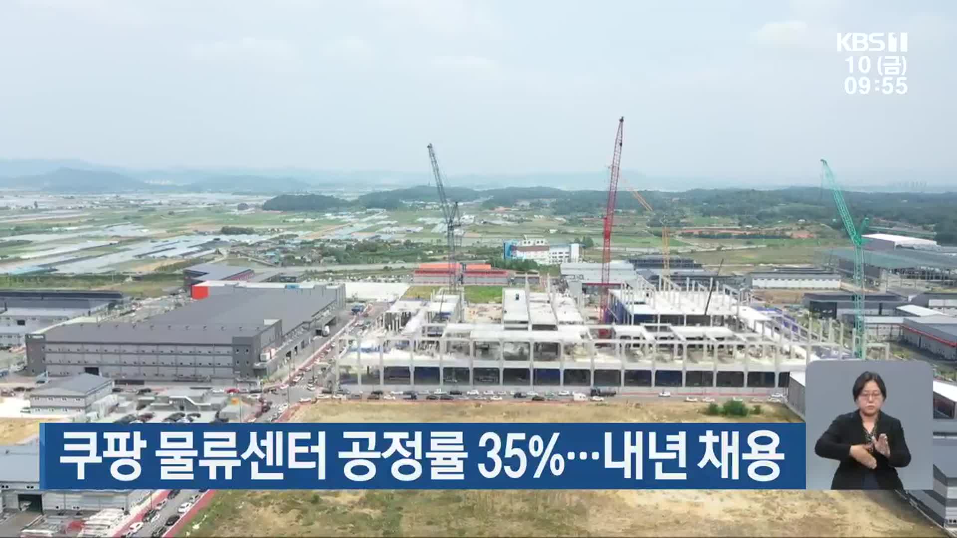 광주 쿠팡 물류센터 공정률 35%…내년 채용