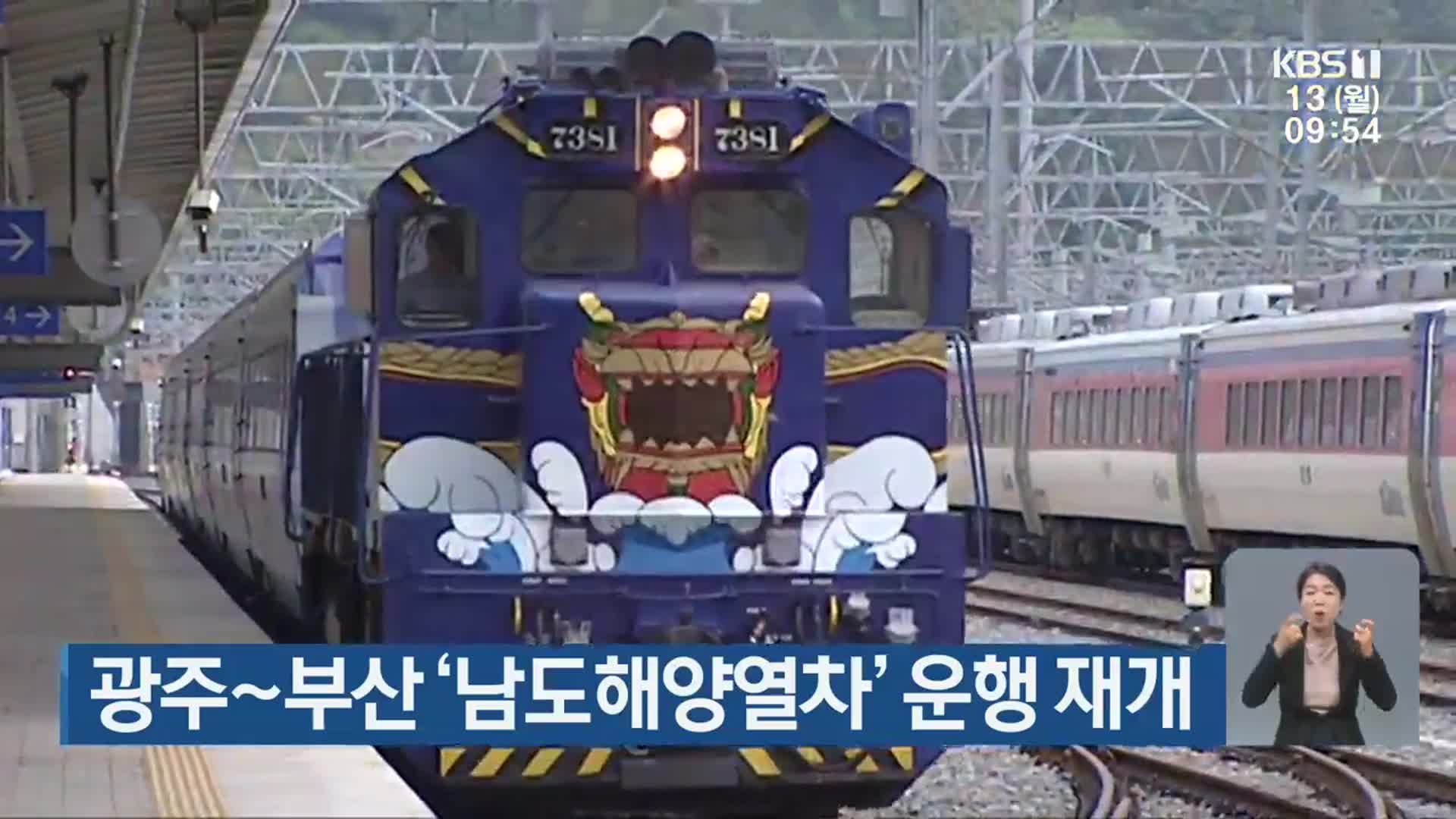 광주~부산 ‘남도해양열차’ 운행 재개
