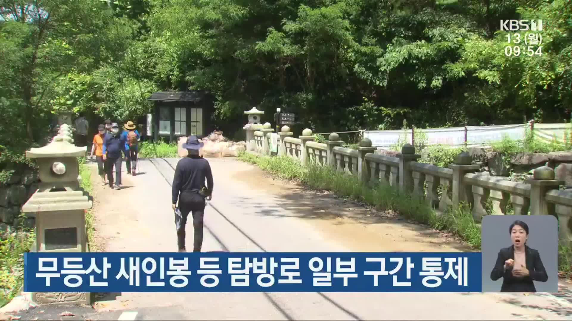 무등산 새인봉 등 탐봉로 일부 구간 통제