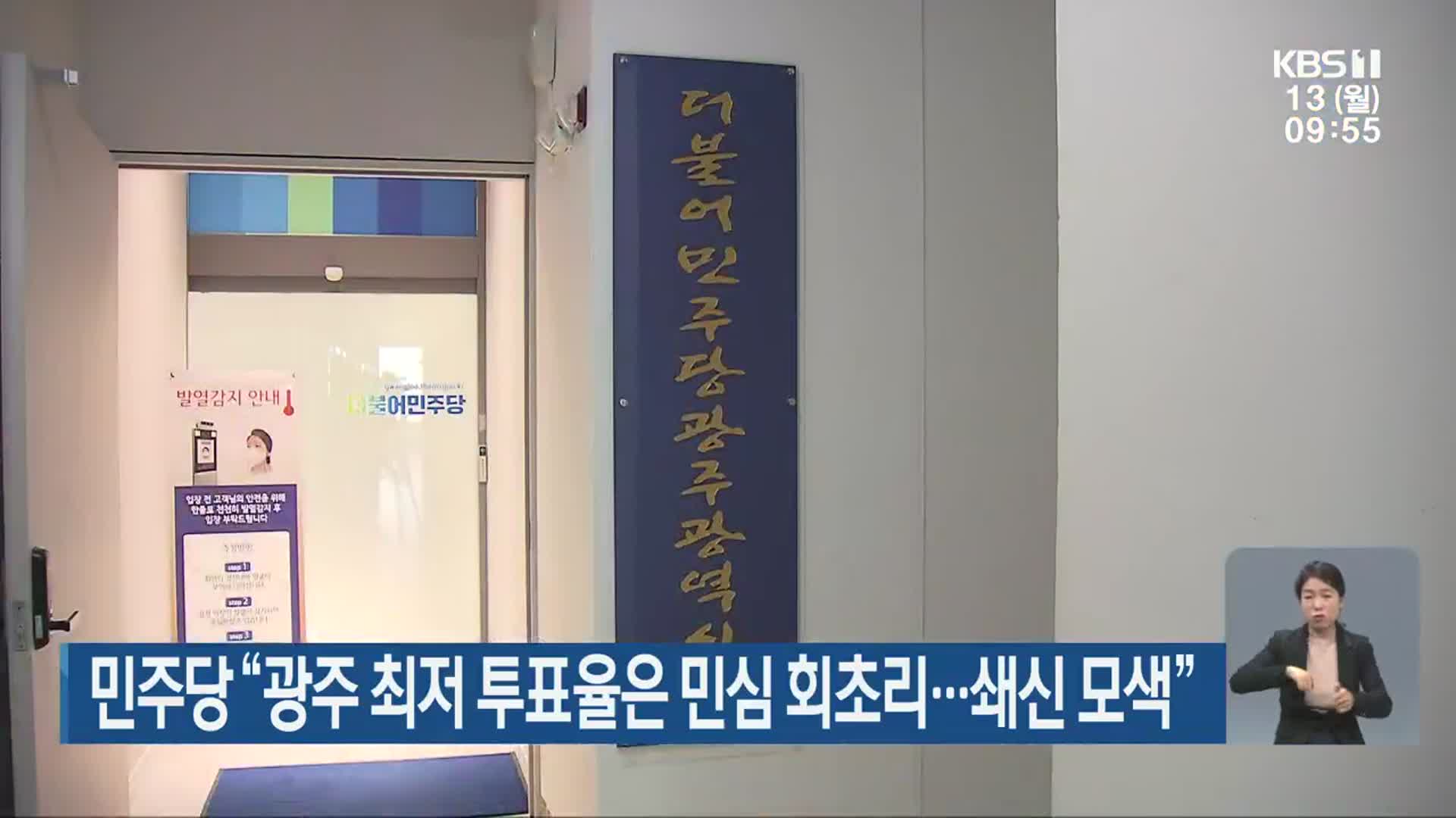 민주당 “광주 최저 투표율은 민심 회초리…쇄신 모색”