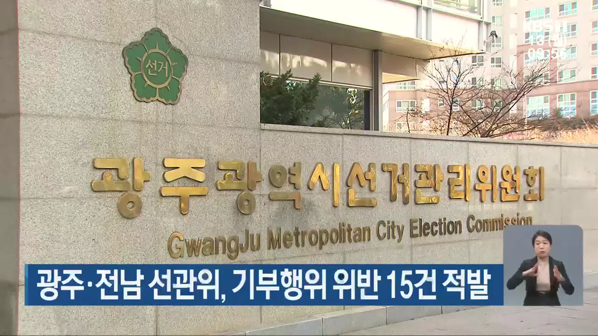 광주·전남 선관위, 기부행위 위반 15건 적발