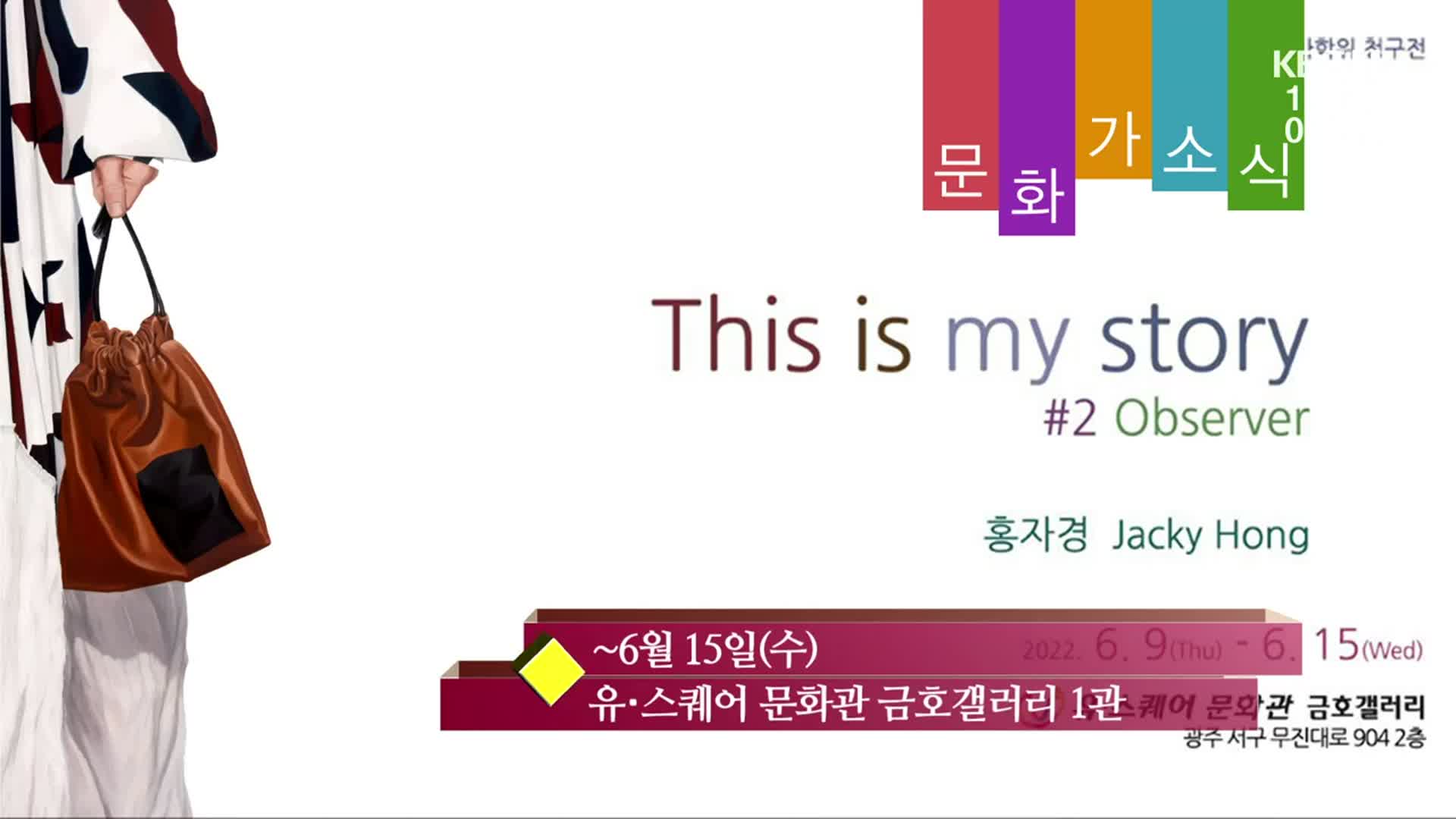 [문화가소식] This is my story #2 Observer 외